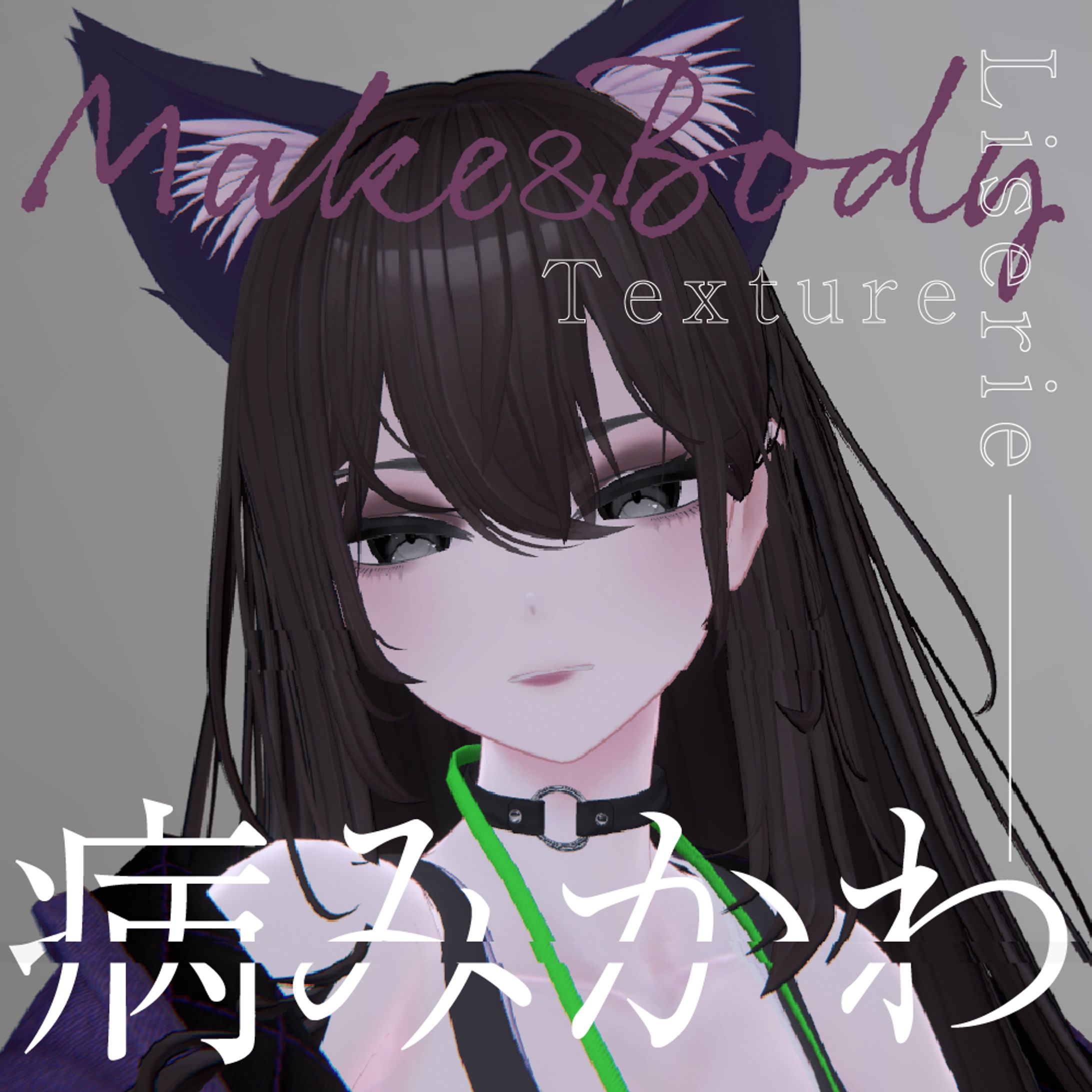 【リセリエ-Liserie専用】大人病みかわメイク＆ボディテクスチャ-1