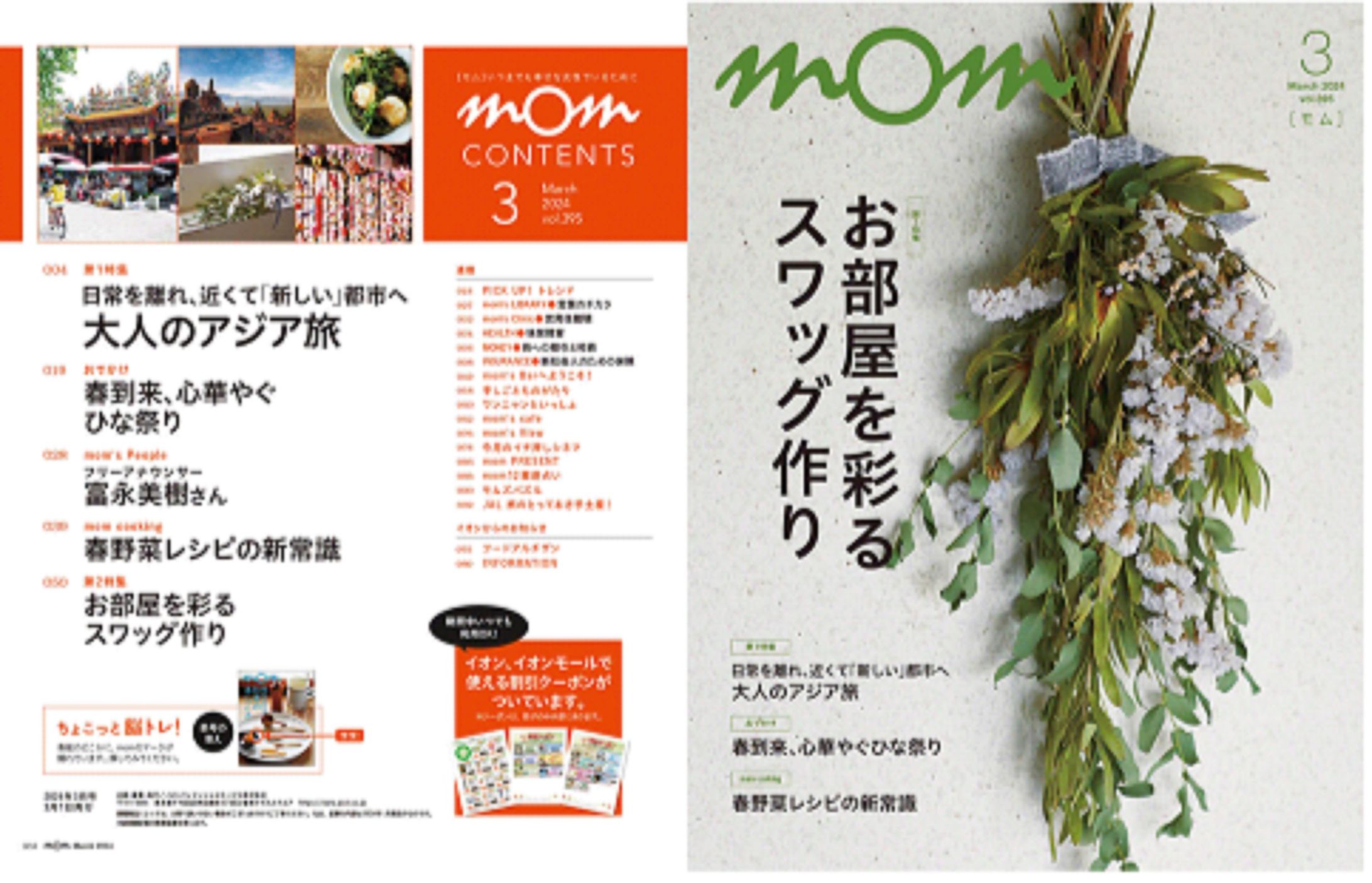 イオンカード会員誌「mom」2024/2月号 富永美樹さんインタビュー-1
