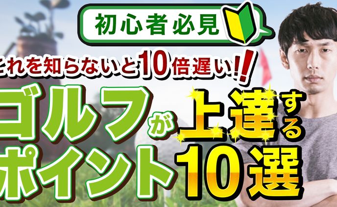 初心者向けゴルフ講座