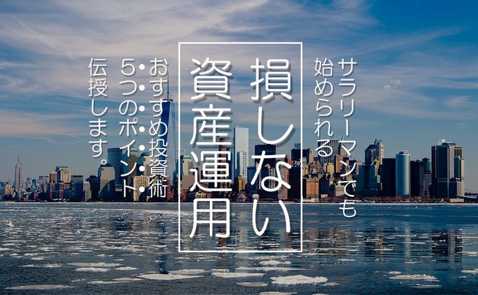 資産運用