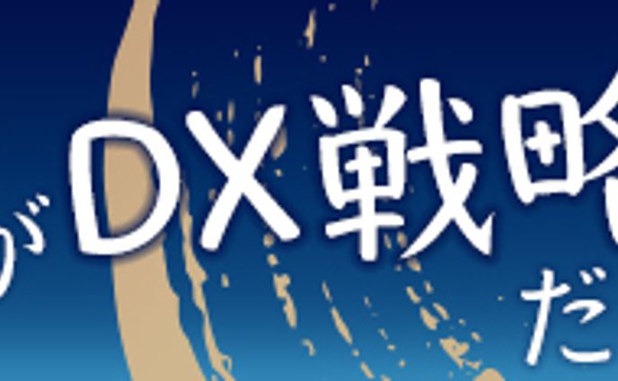 HPリーダーボード：織田信長がDX戦略責任者だったら