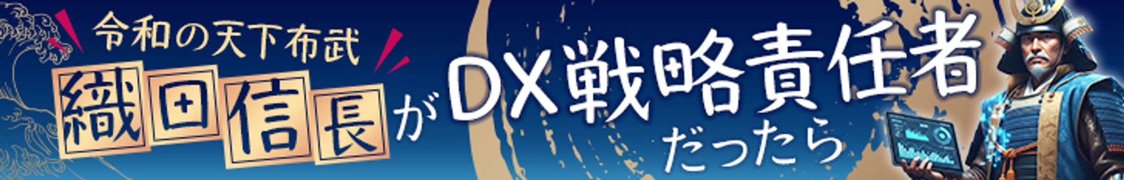 HPリーダーボード：織田信長がDX戦略責任者だったら-1