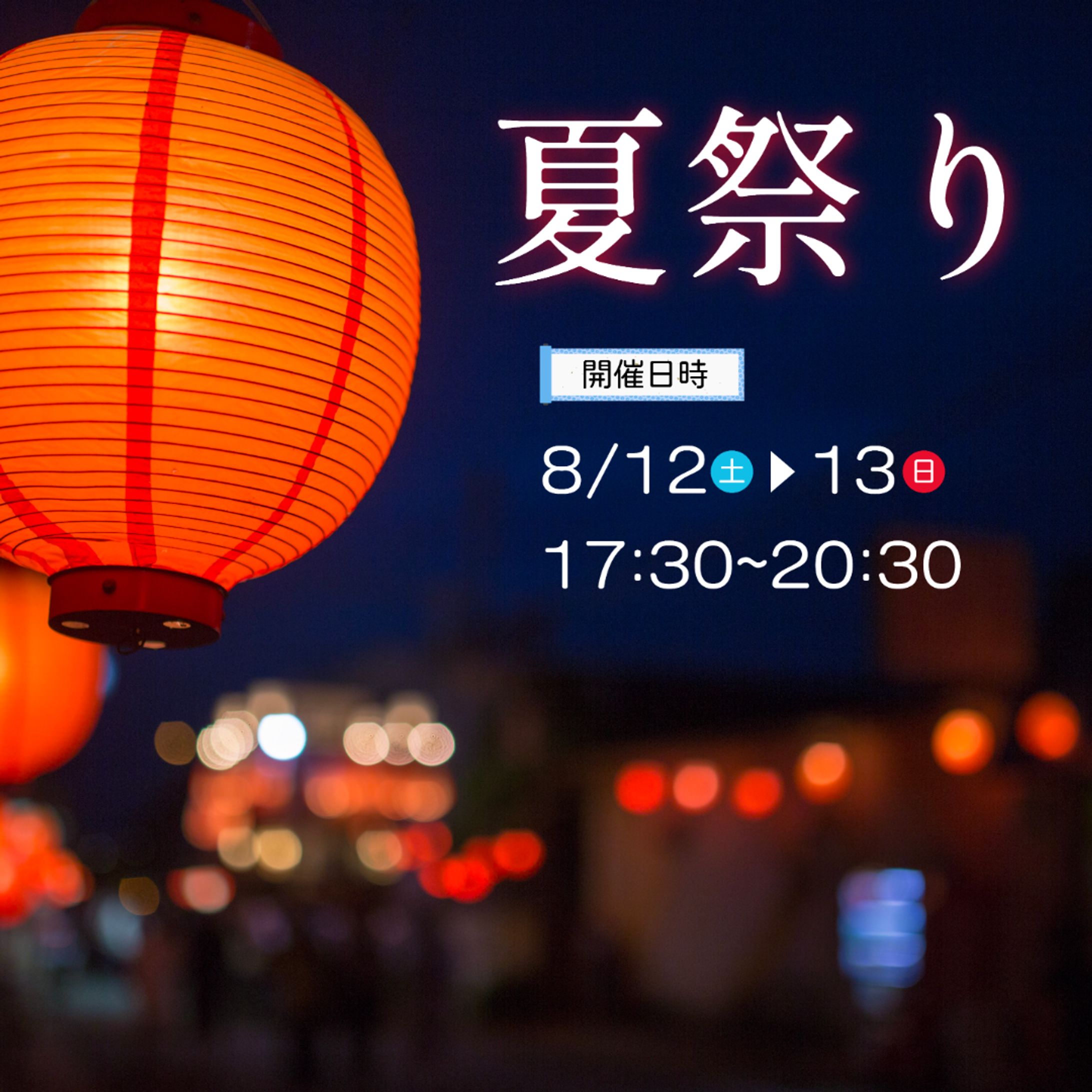Instagram夏祭り投稿-1