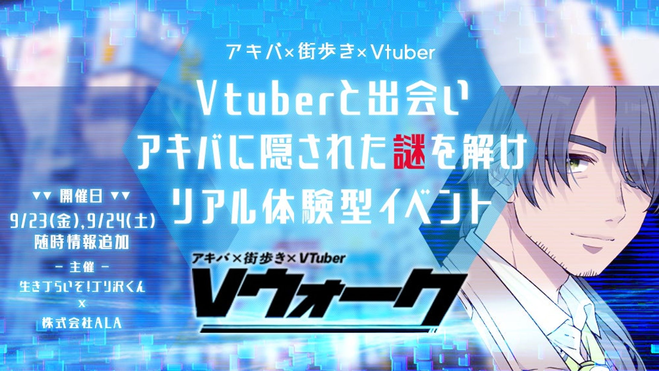 2022/9/23 ALA様 街歩き謎解きイベント 『Vウォーク』@秋葉原 -1