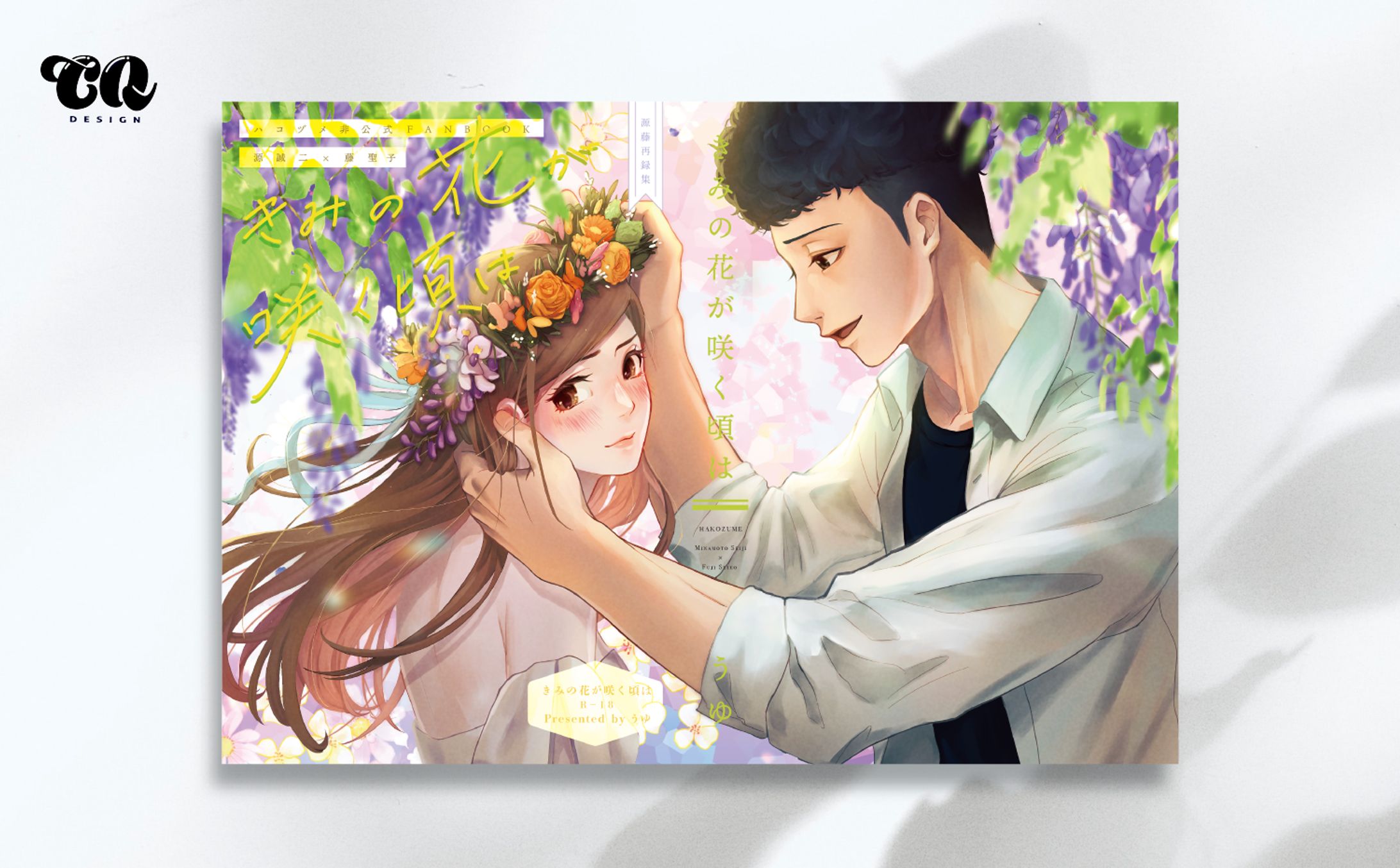 きみの花が咲く頃は-1