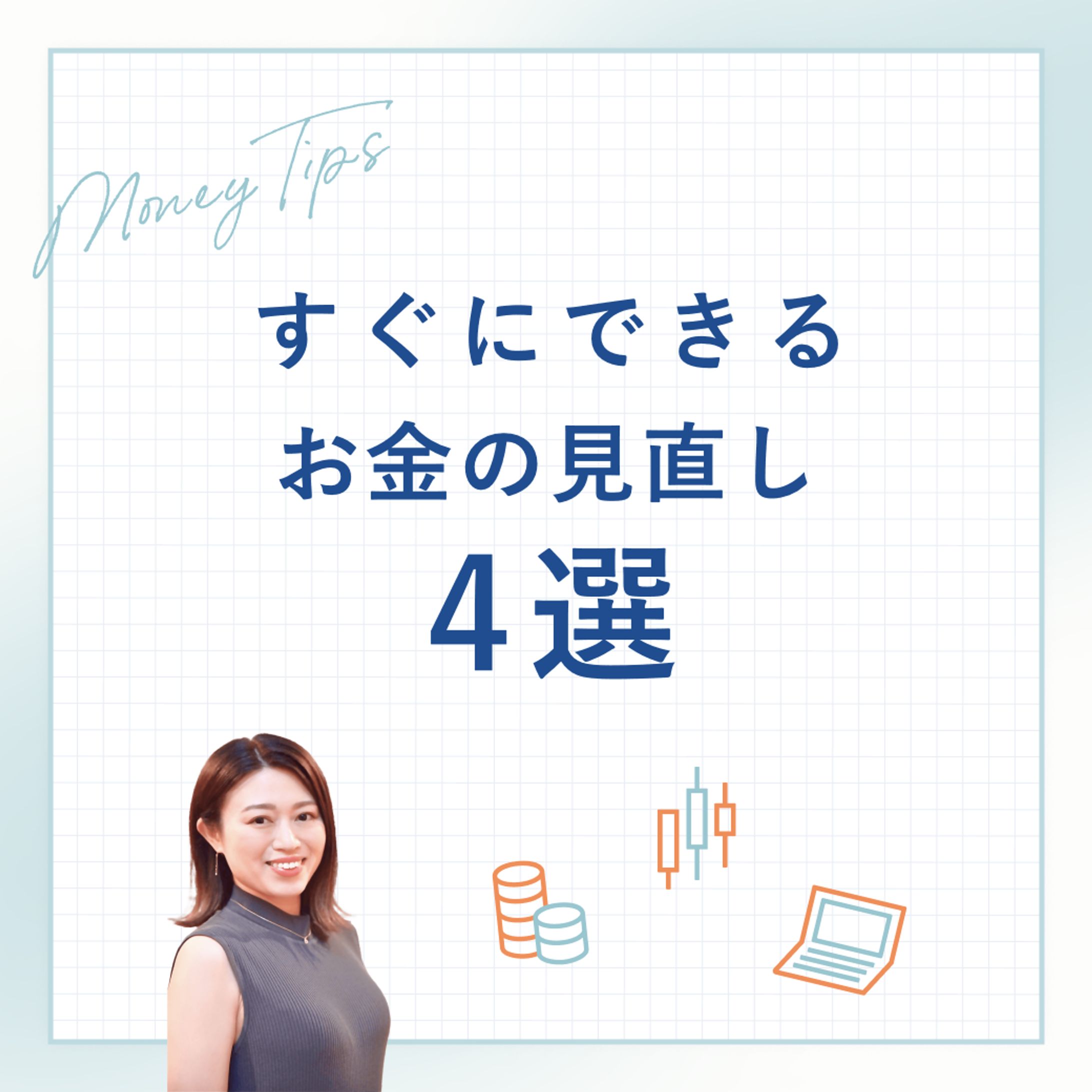 【自主制作】お金のTips　Instagram投稿-1