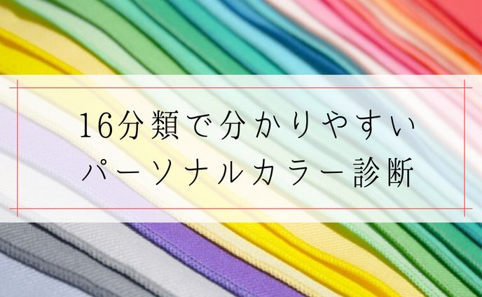 パーソナルカラー診断