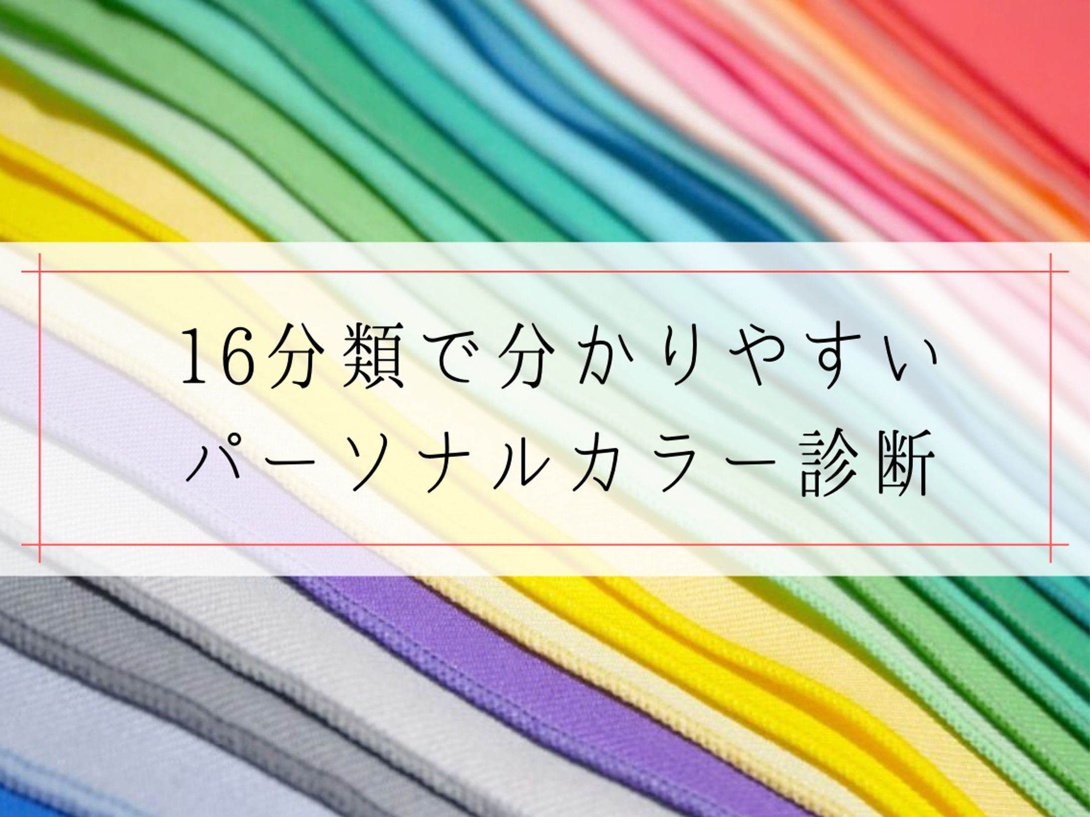 パーソナルカラー診断-1