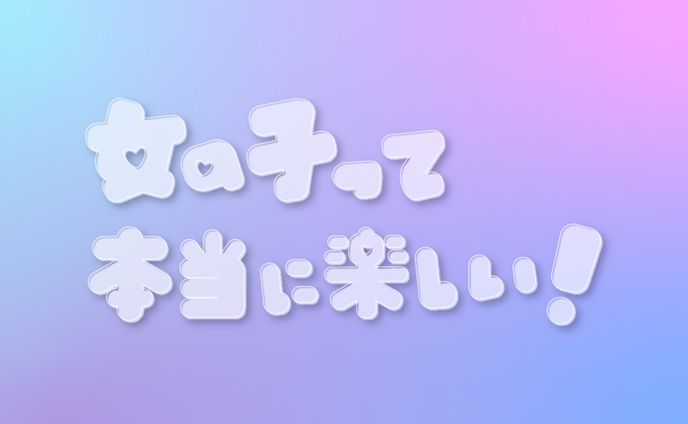 女の子って本当に楽しい！