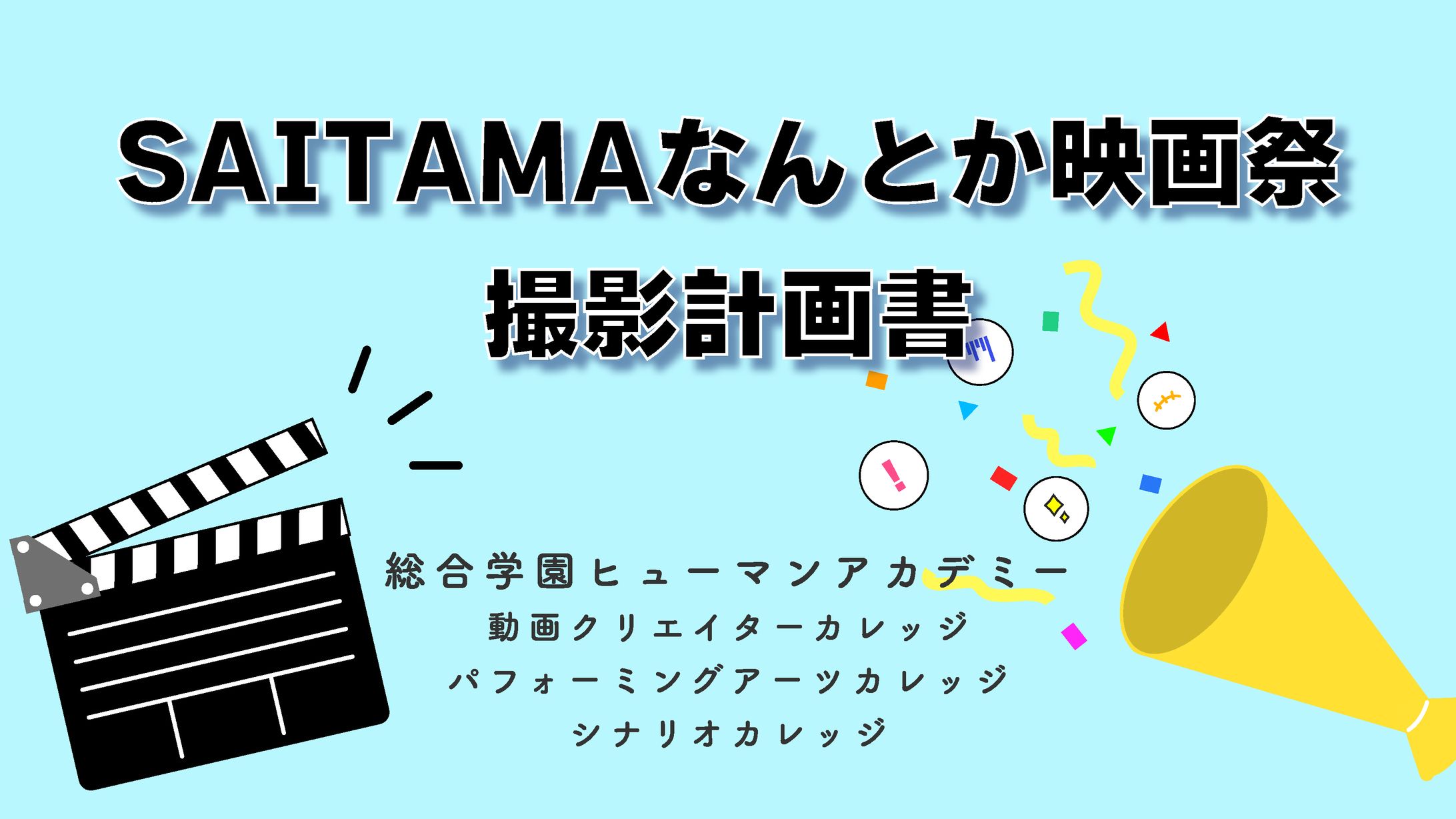 「第5回 SAITAMAなんとか映画祭」撮影計画書-1