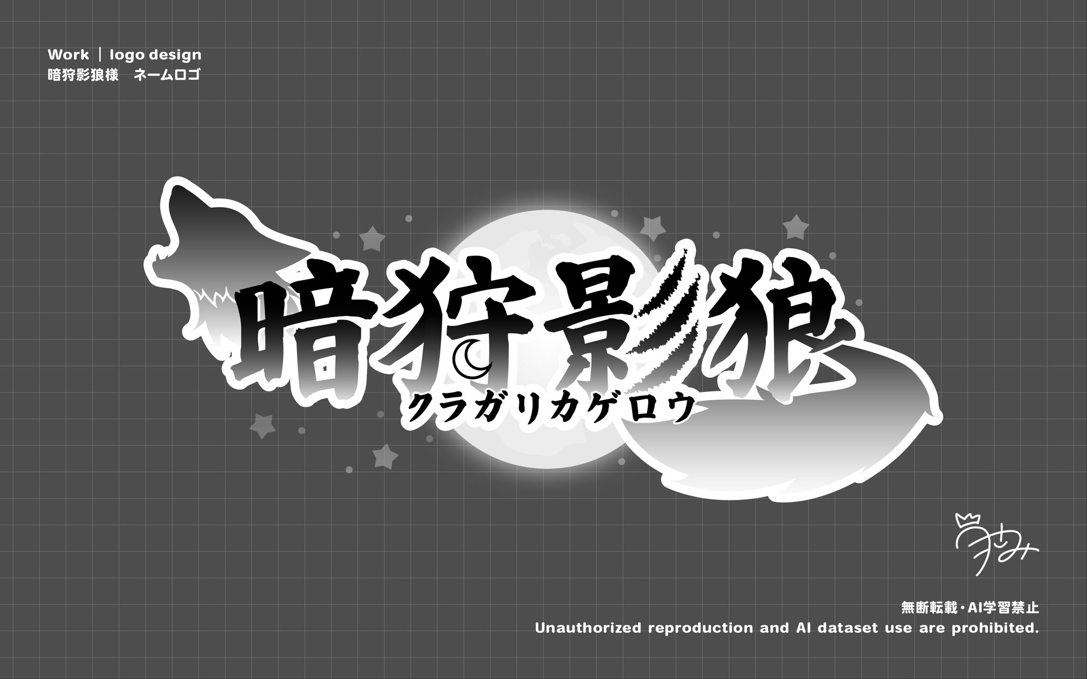 暗狩影狼様　ネームロゴ-1