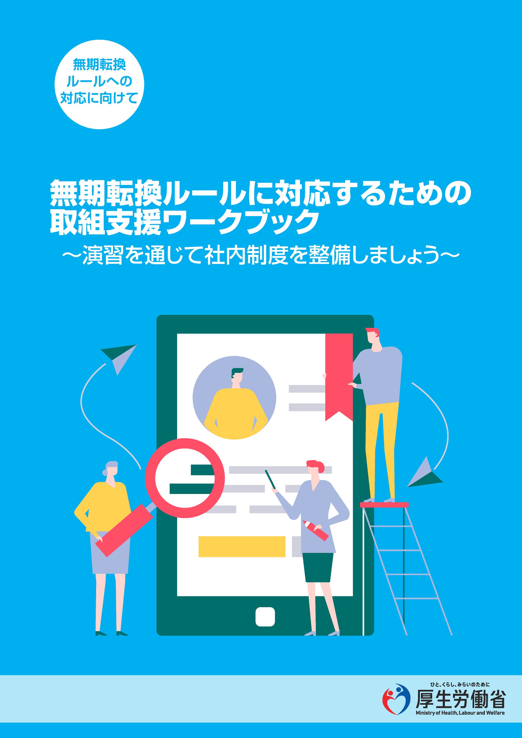 厚労省・無期転換ワークブック-1