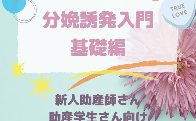 ＊
こんばんは🌸
youtubeの動画UPしてます。
＊
今回はリクエストにお答えして
分娩誘発についてです✨
誘発は難しいので
今回は基礎編をお届けします！
＊
プロフィール欄のリンクツリーから
チャンネルページに飛んでください✈️
＊
気に入った方はチャンネル登録を
お願い致します🌟
＊
#ぽんちゃんねる