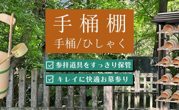 手桶棚/柄杓_バナー