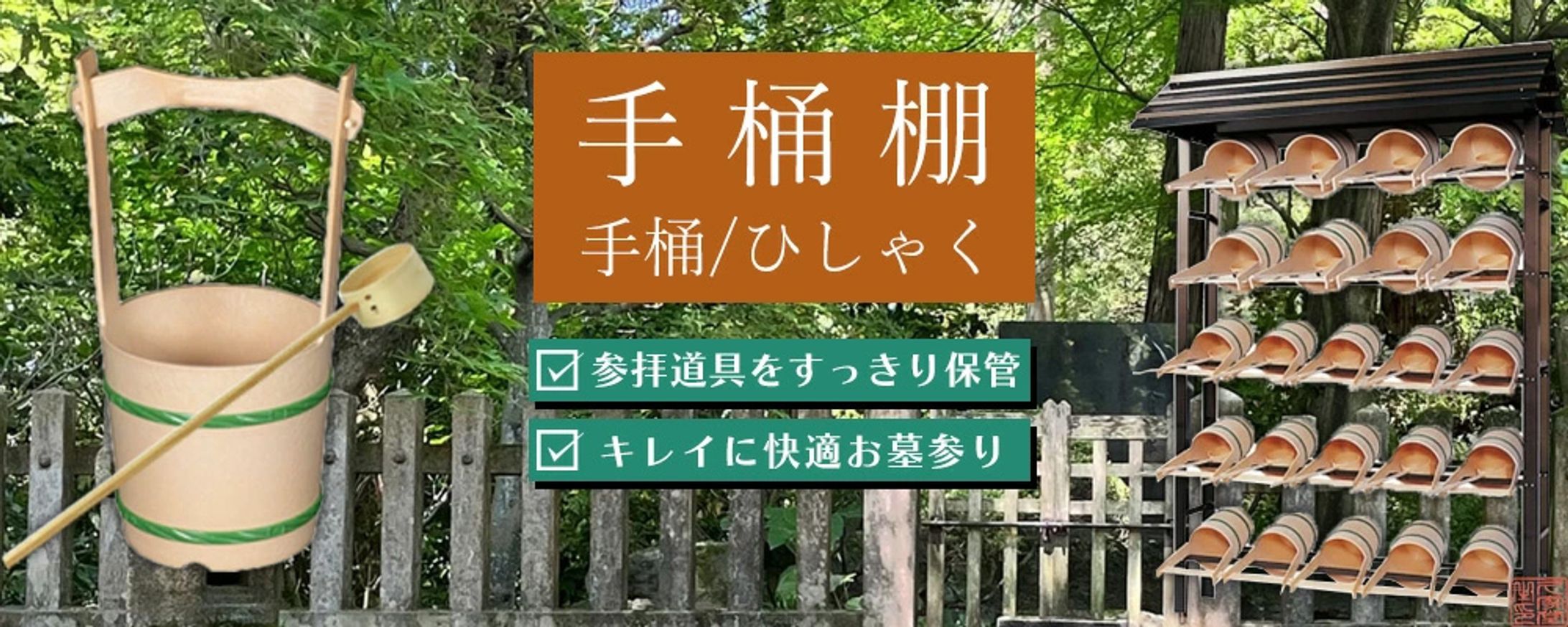 手桶棚/柄杓_バナー-1