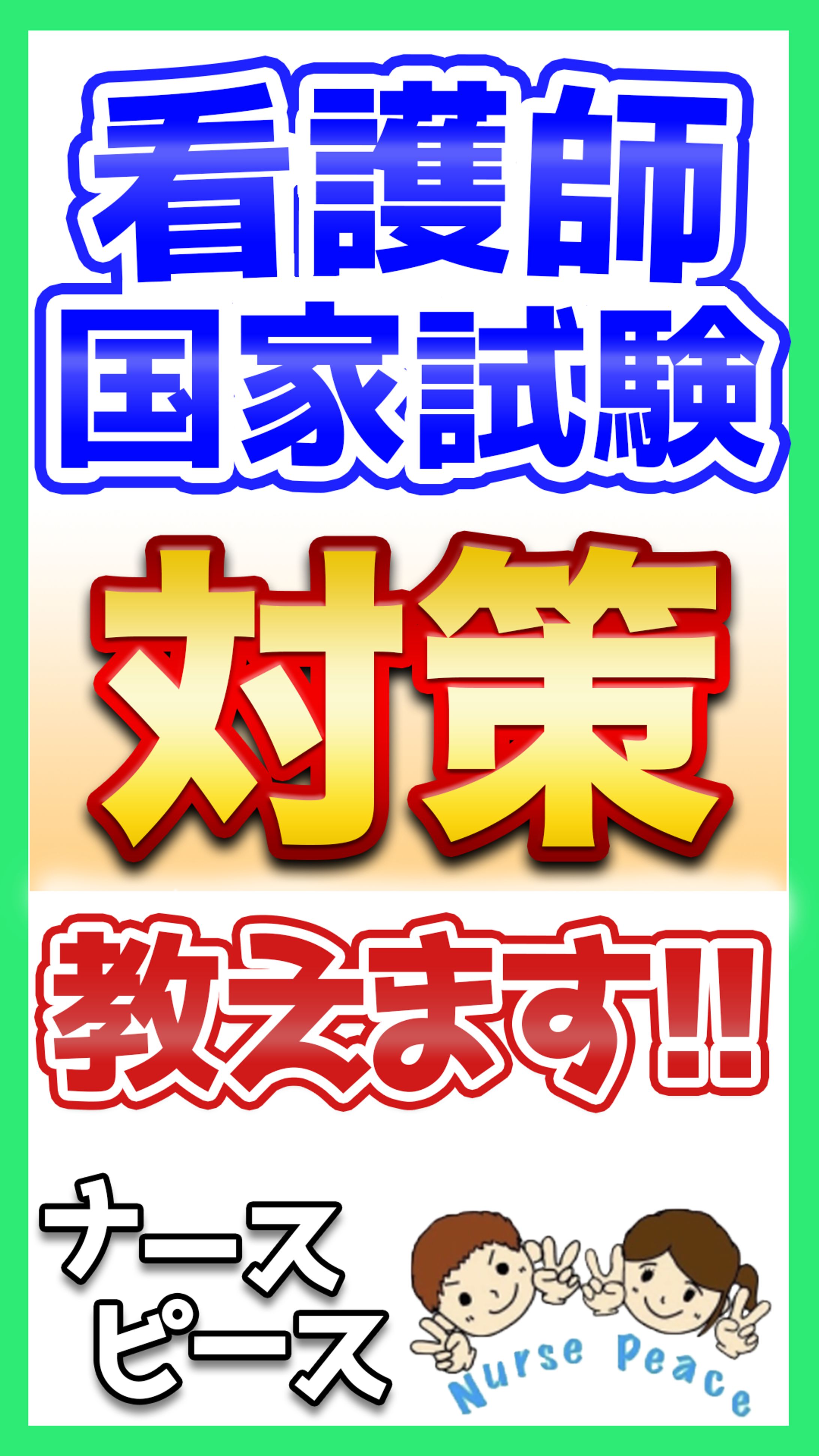看護師国家試験対策教えます(カバー画像)-1