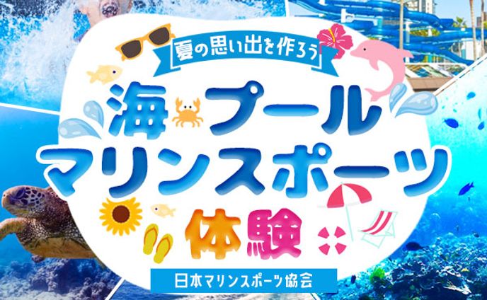 バナー：マリンスポーツ体験