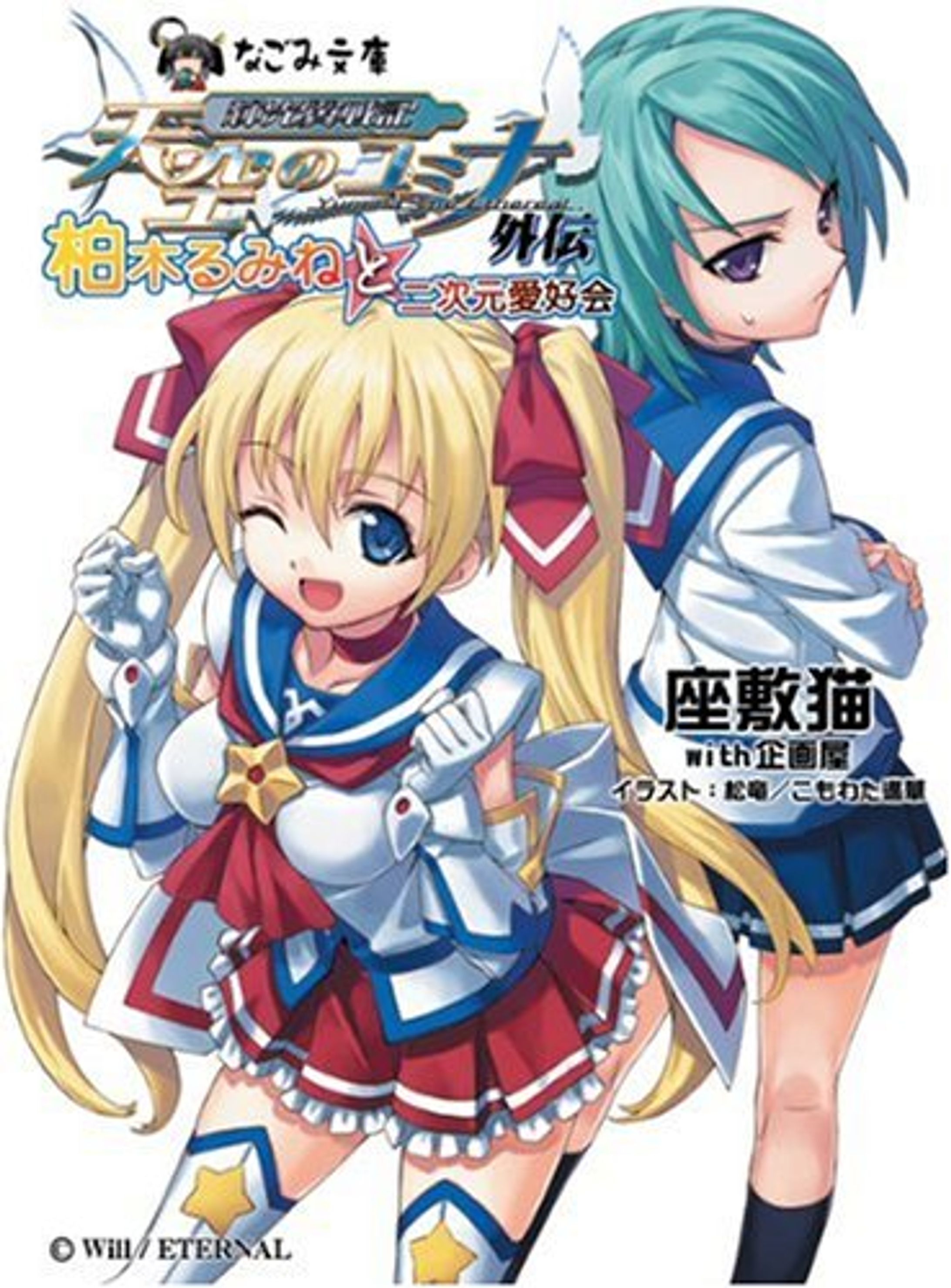 天空のユミナ 柏木るみねと二次元愛好会-1