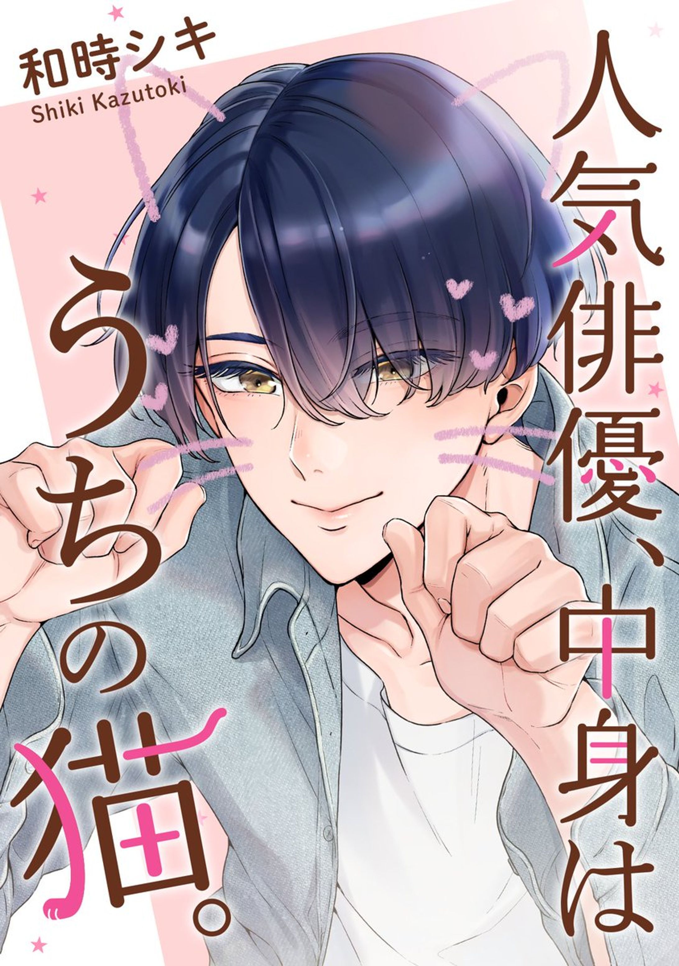 【分冊版】人気俳優、中身はうちの猫。-1