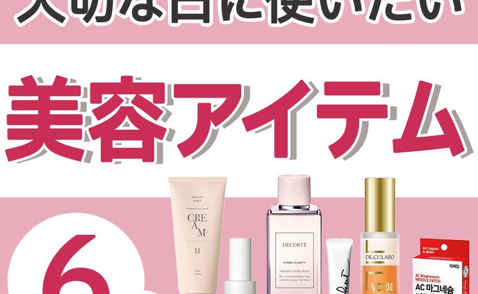 【美容】美容アイテム６選