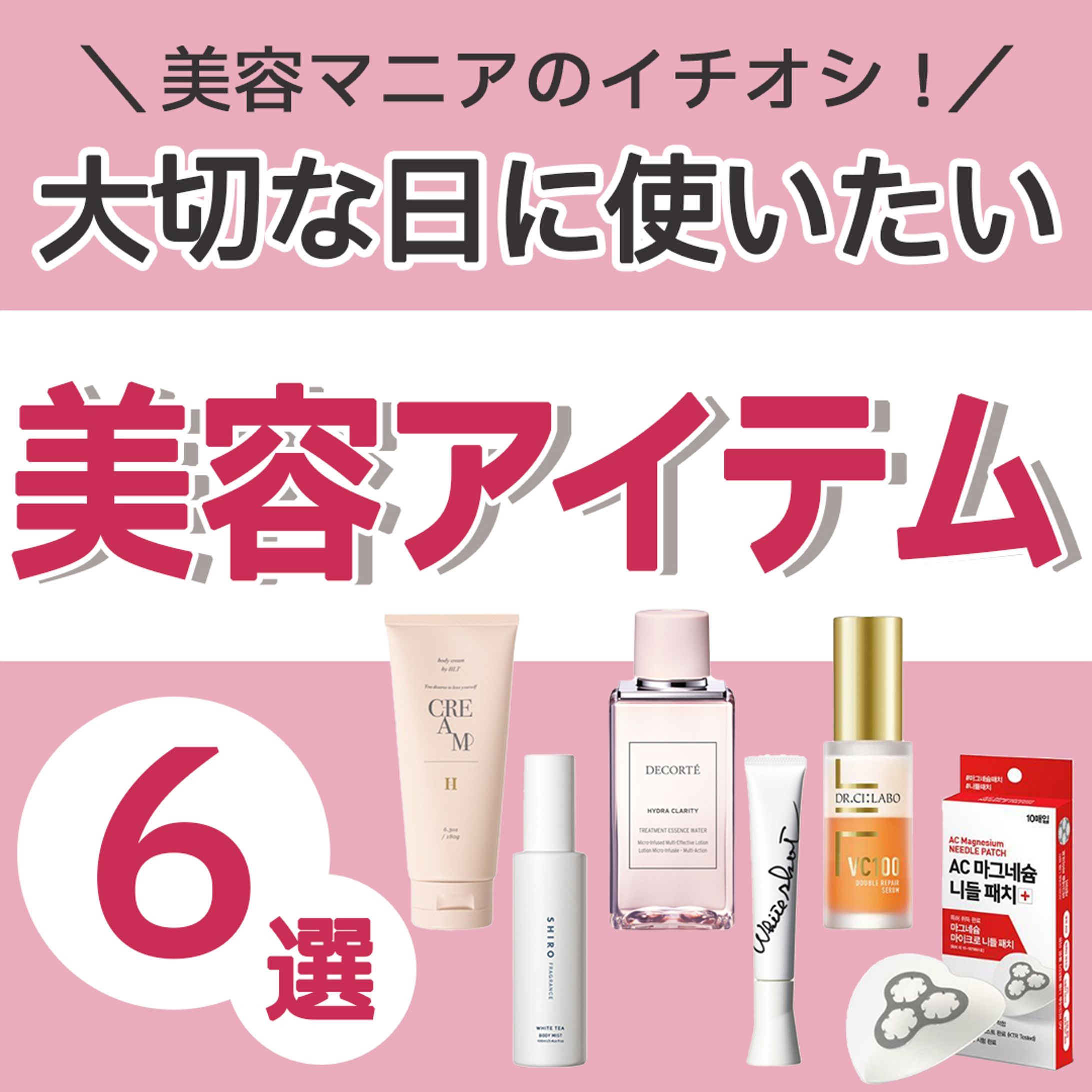【美容】美容アイテム６選-1