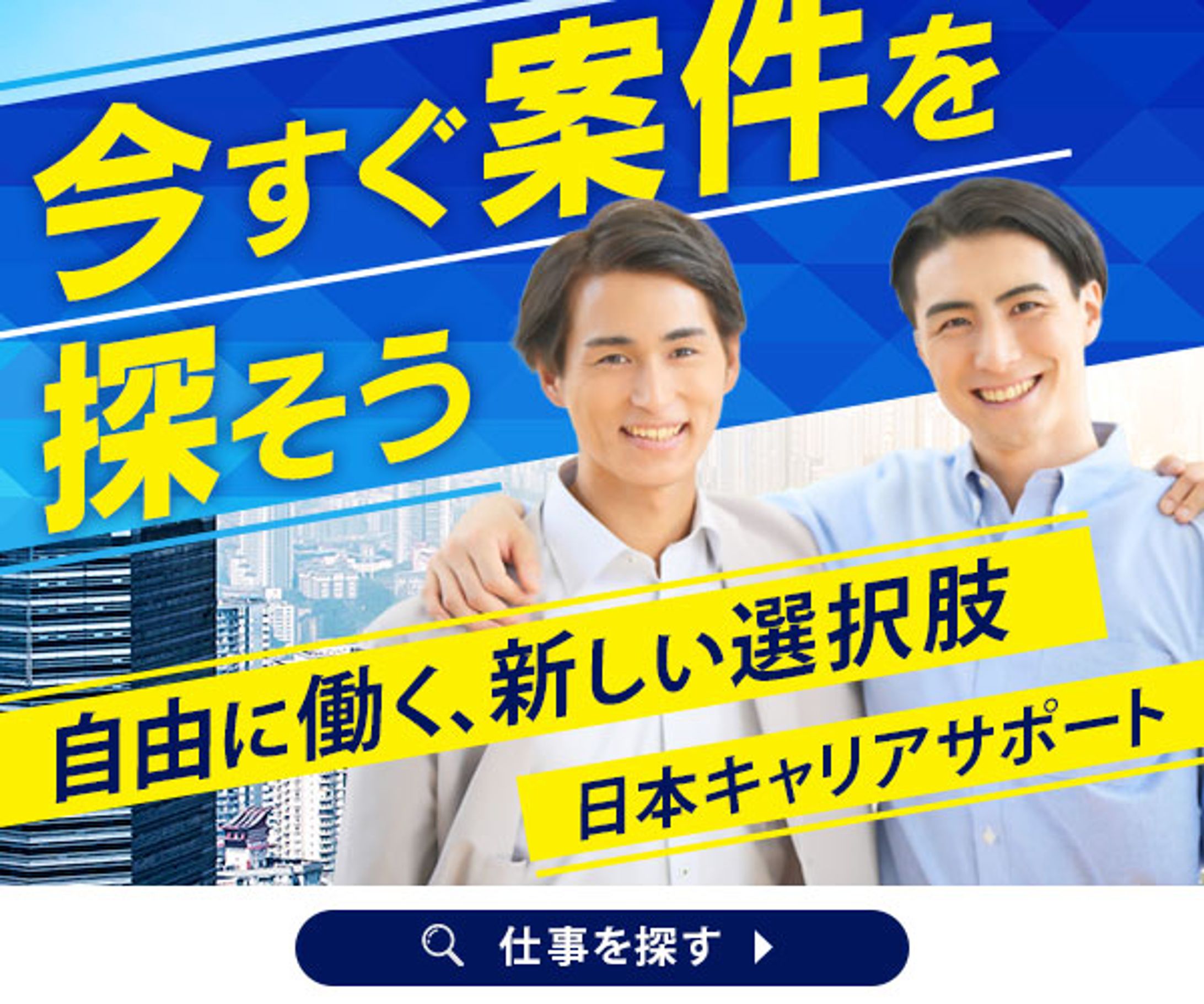 バナー：フリーランス向け仕事マッチングサ イトの訴求-1