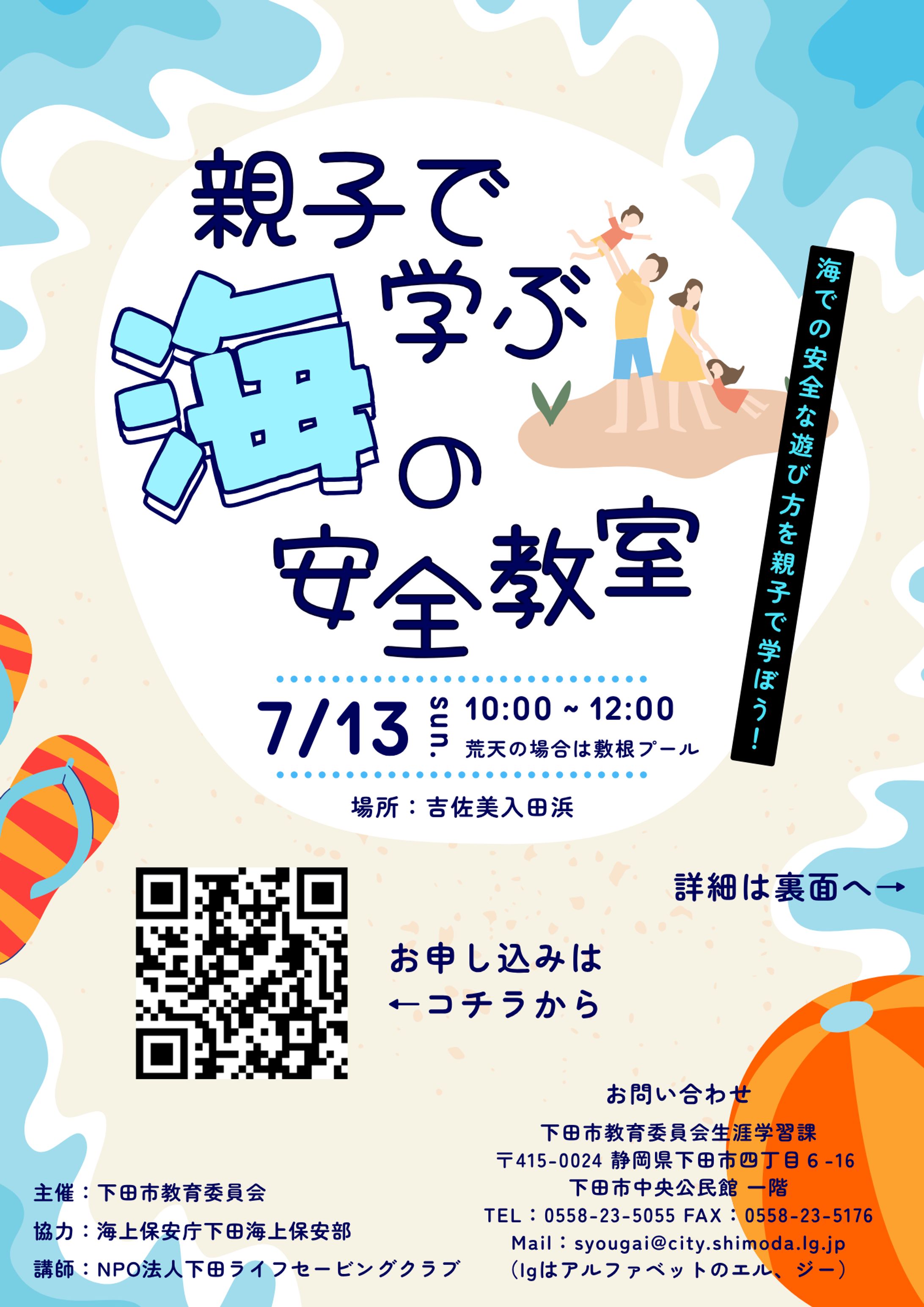 【下田市】親子で学ぶ海の安全教室 / チラシデザイン(両面)-1
