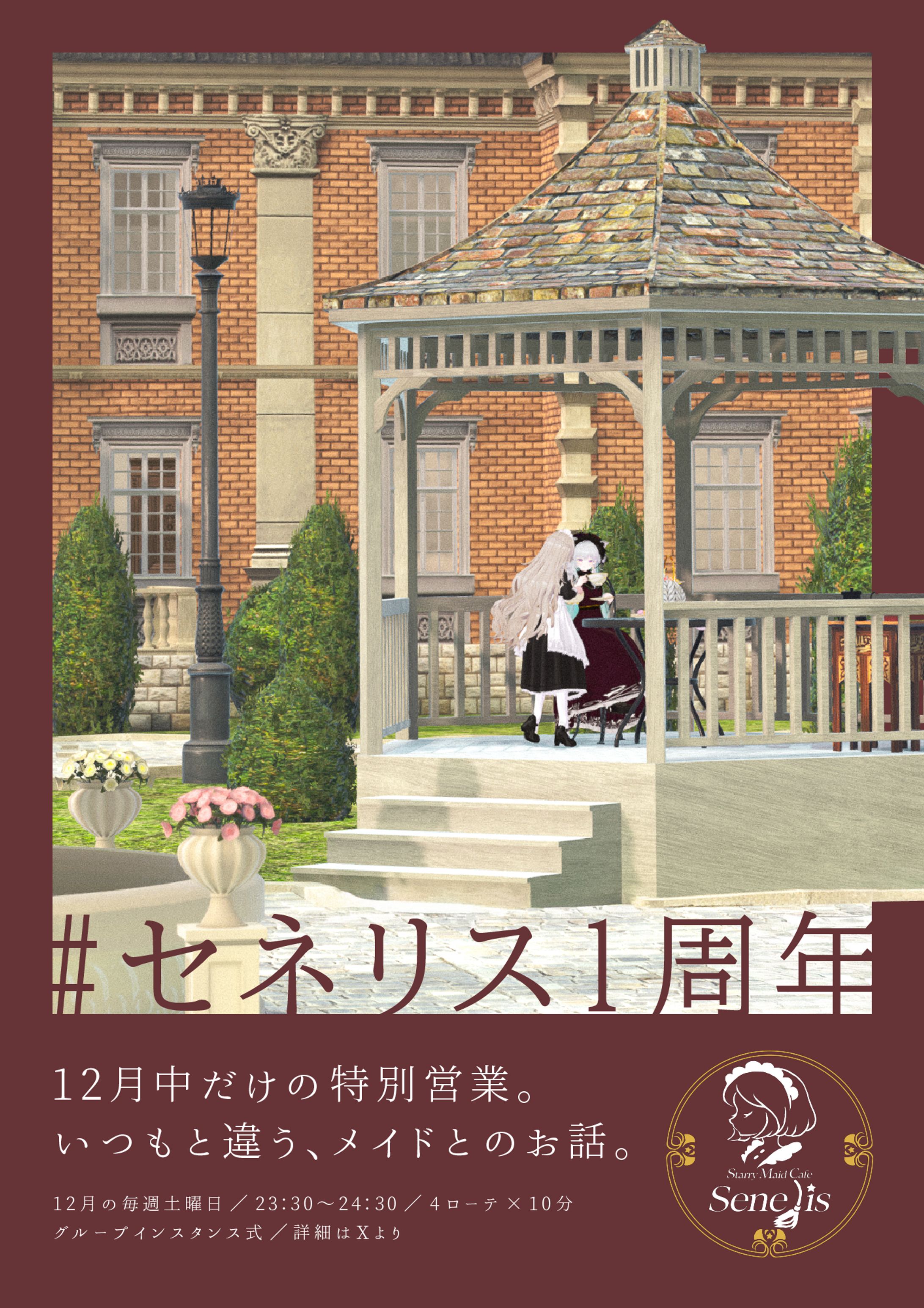 「セネリス1周年」告知ポスター-1