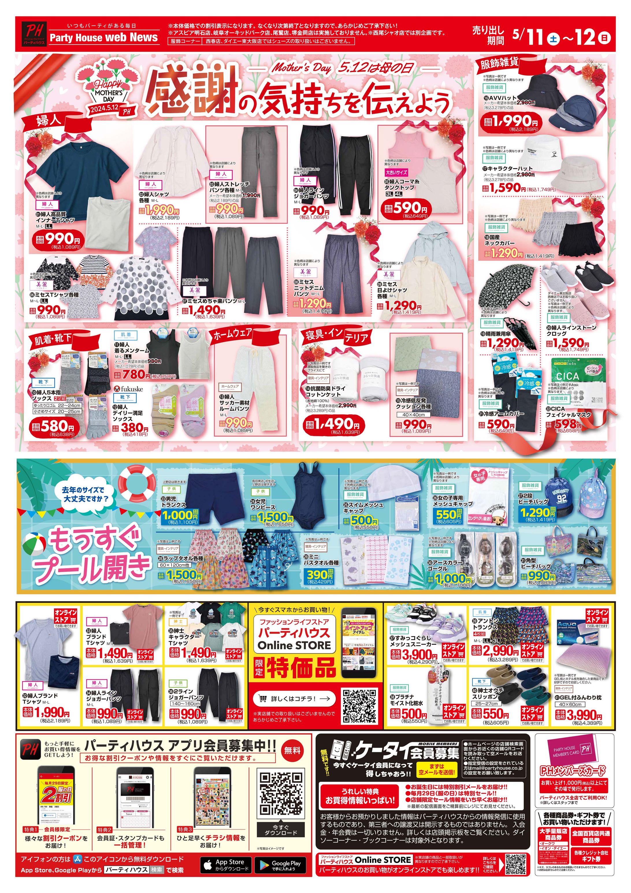 総合衣料品店様　web＆スマホ用チラシ-1