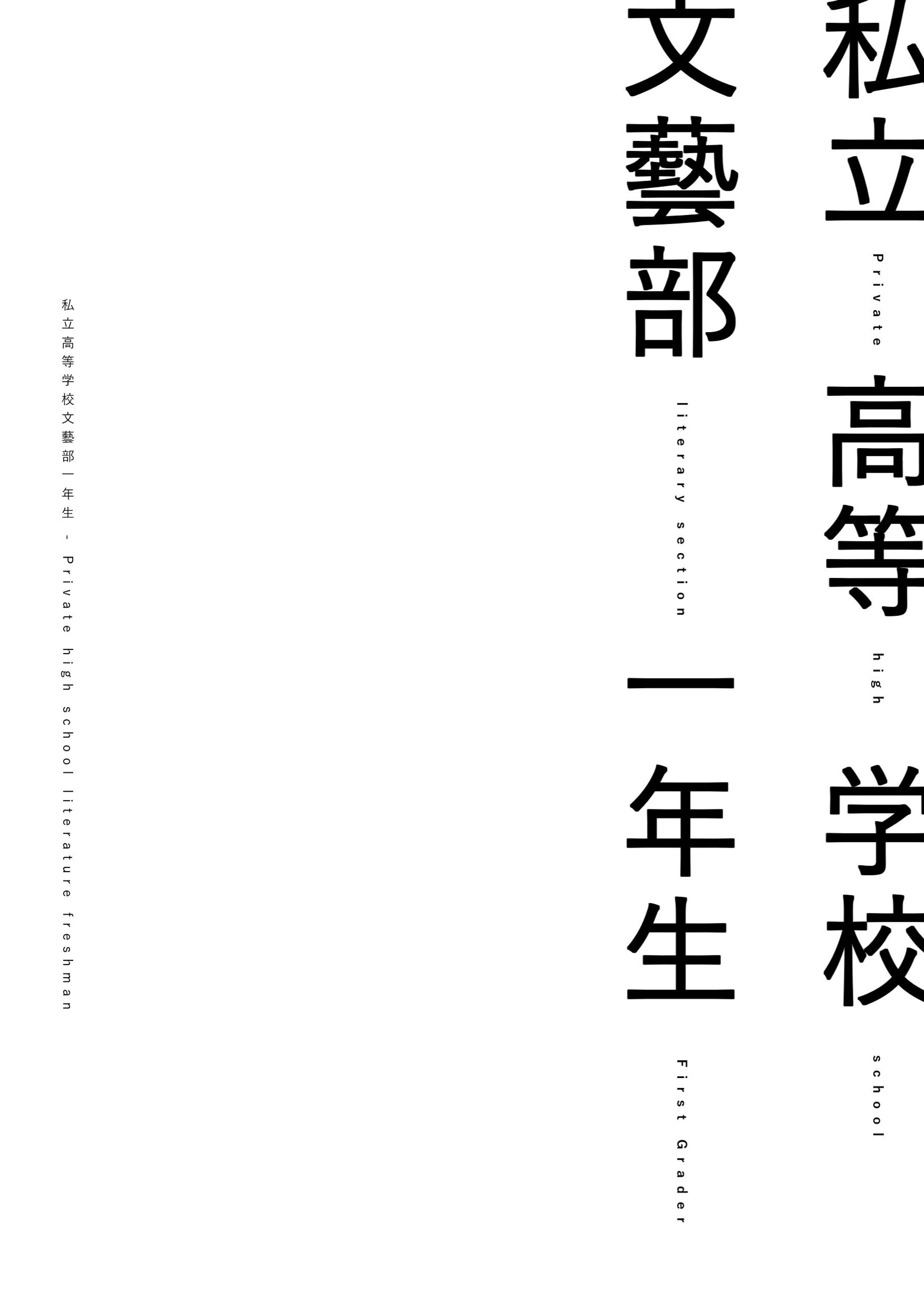 コンピ「私立高等学校文藝部一年生」に参加-1