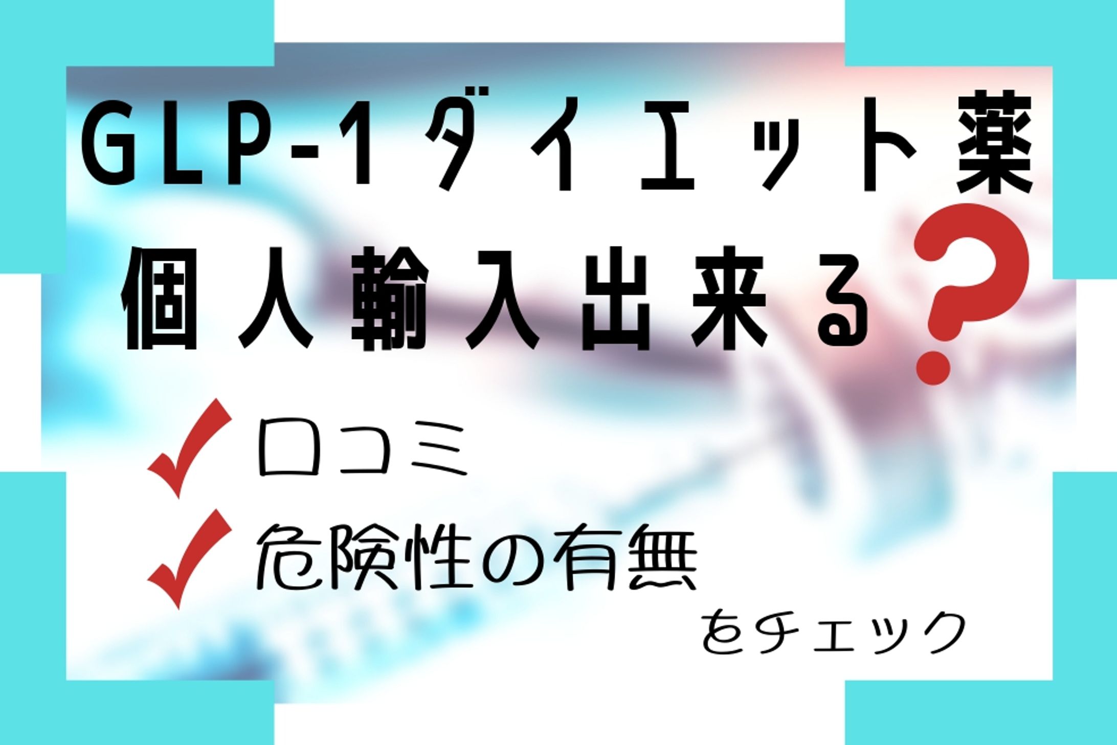 GLP-1 ダイエットメディア アイキャッチ④-1