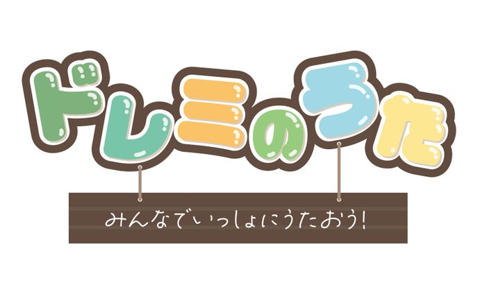 ドレミのうた ロゴ