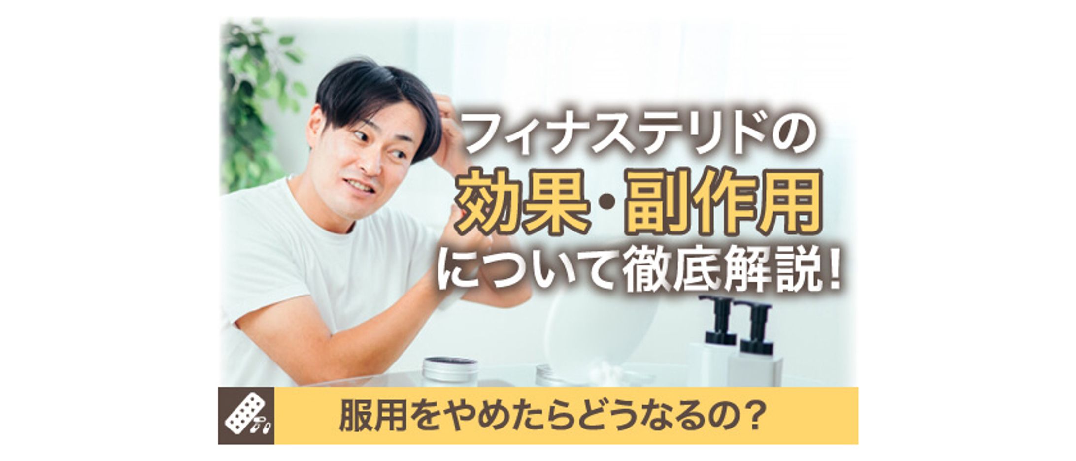 【メンズ美容メディア掲載】フィナステリド解説画像-1