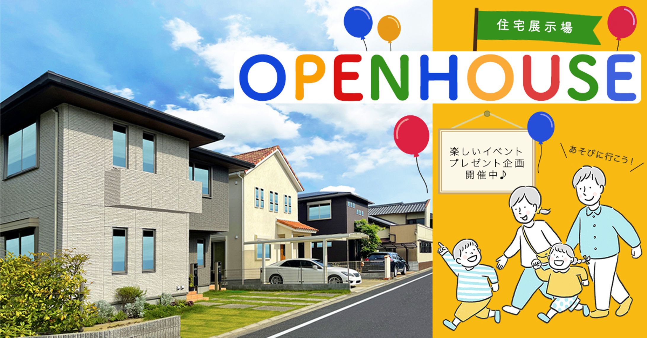 【架空バナー】住宅展示場-1