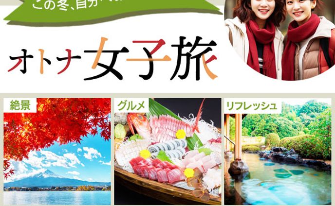女子旅バナー