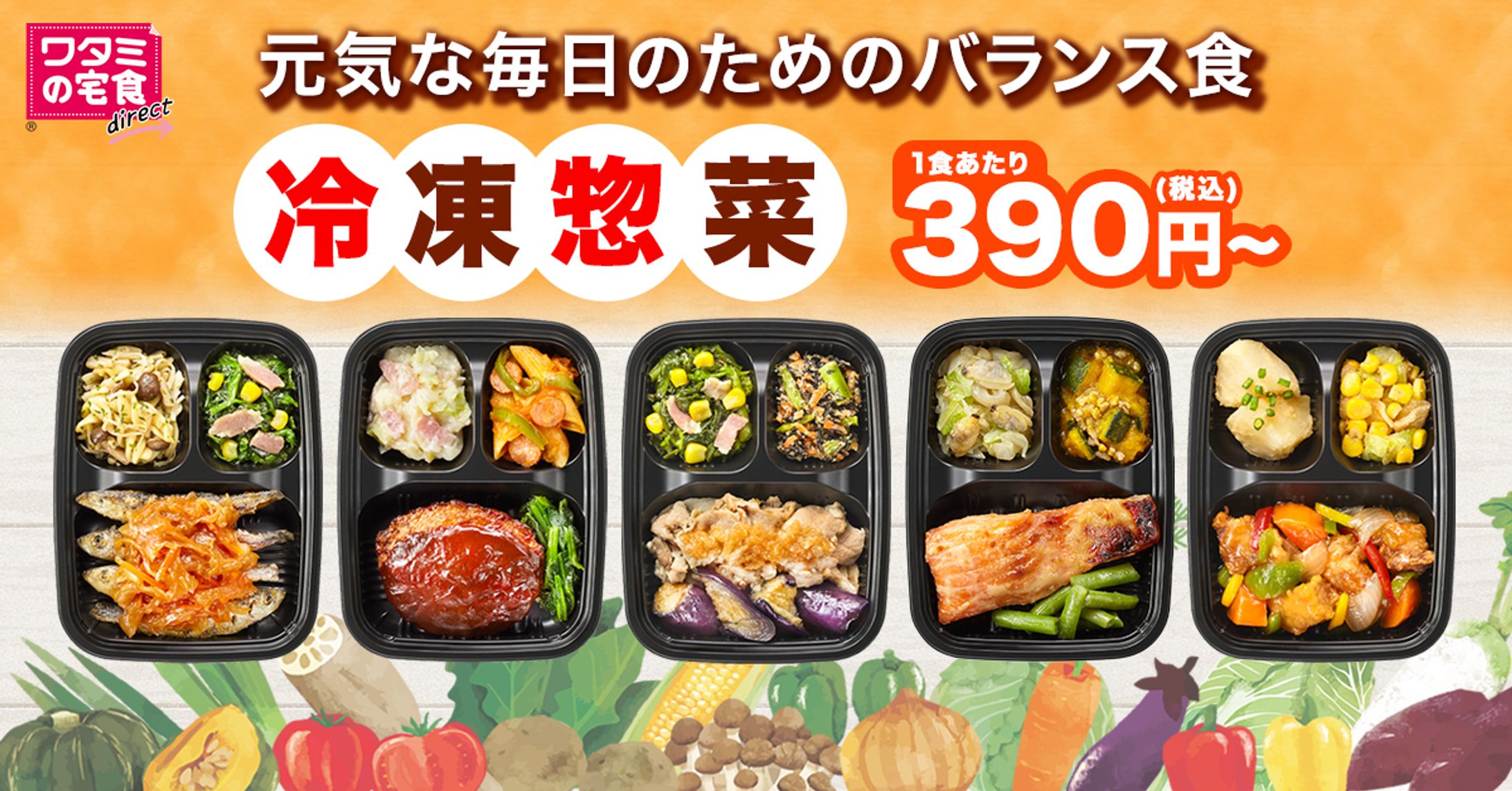 ワタミ冷凍惣菜｜ディスプレイ広告バナー（GDN・Meta広告）-1