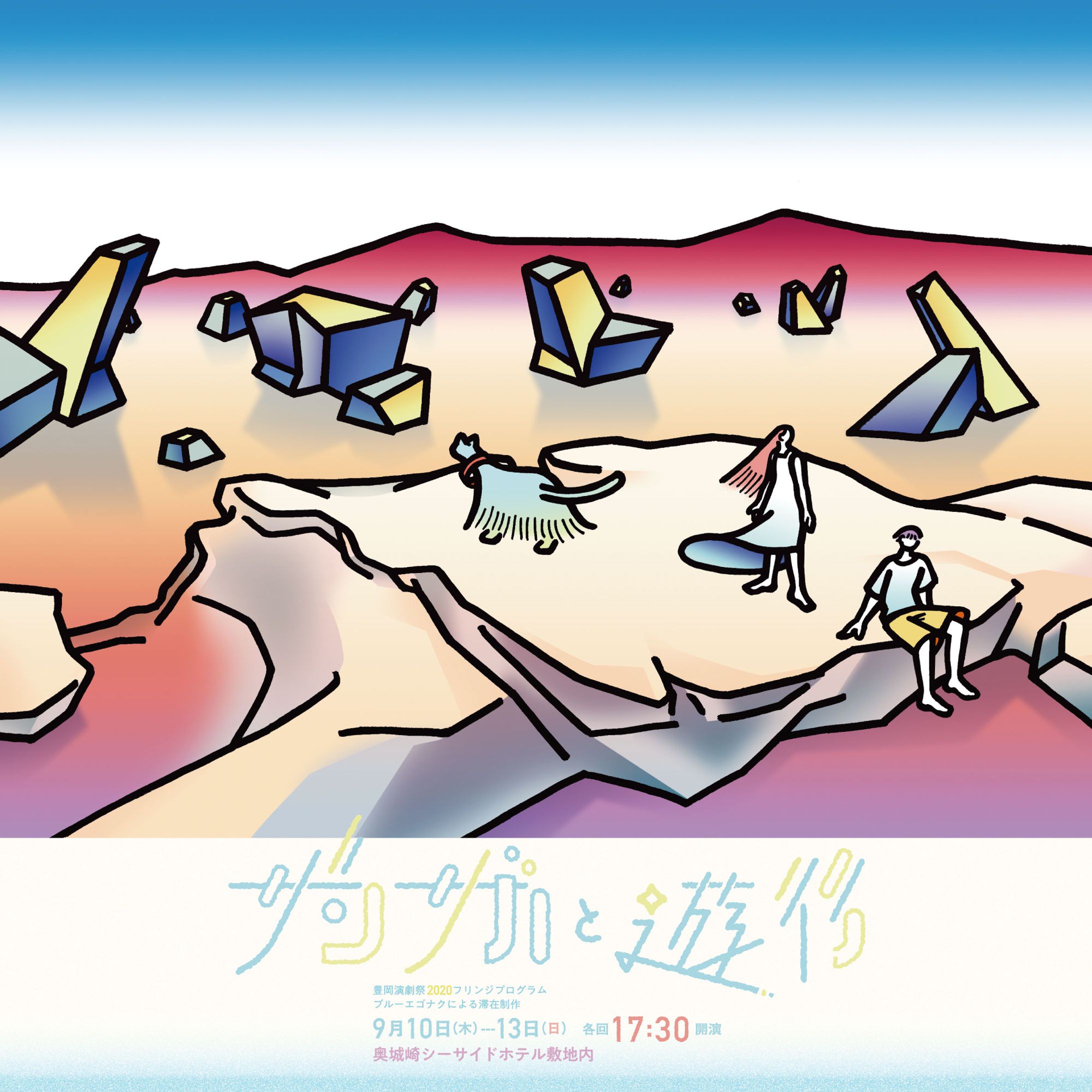 ブルーエゴナク『ザンザカと遊行』フライヤー・ポスター・ロゴ-1