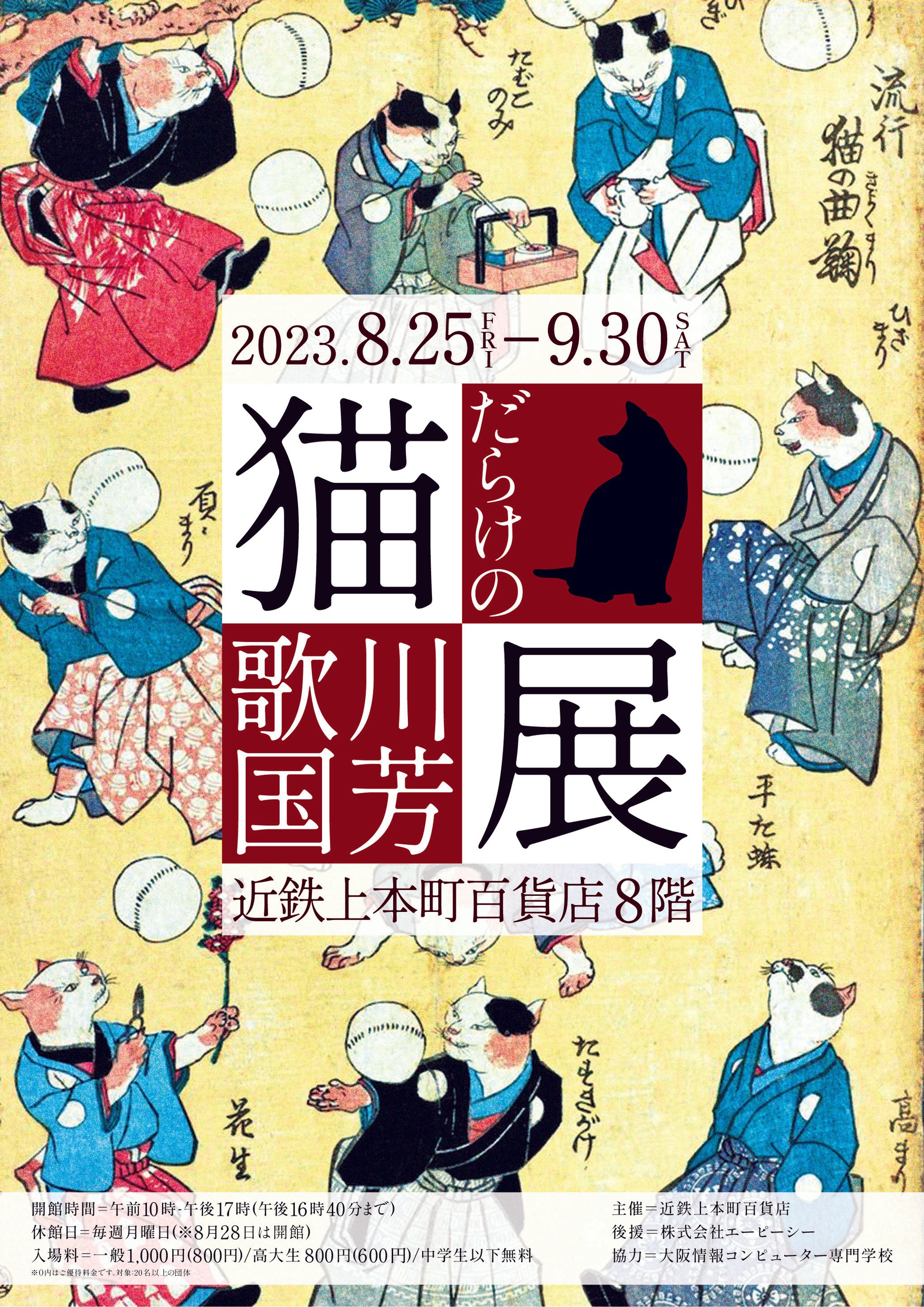  "猫だらけの歌川国芳展"-1