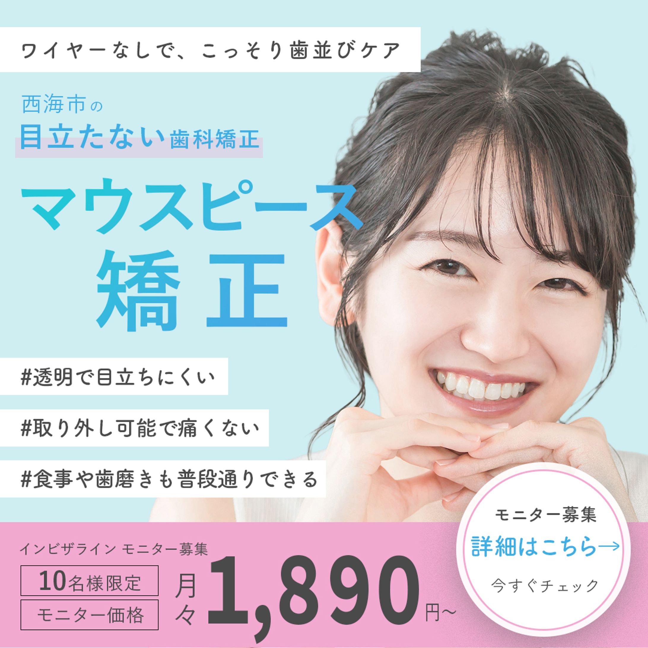 オリジナルバナー　マウスピース矯正バナー-1