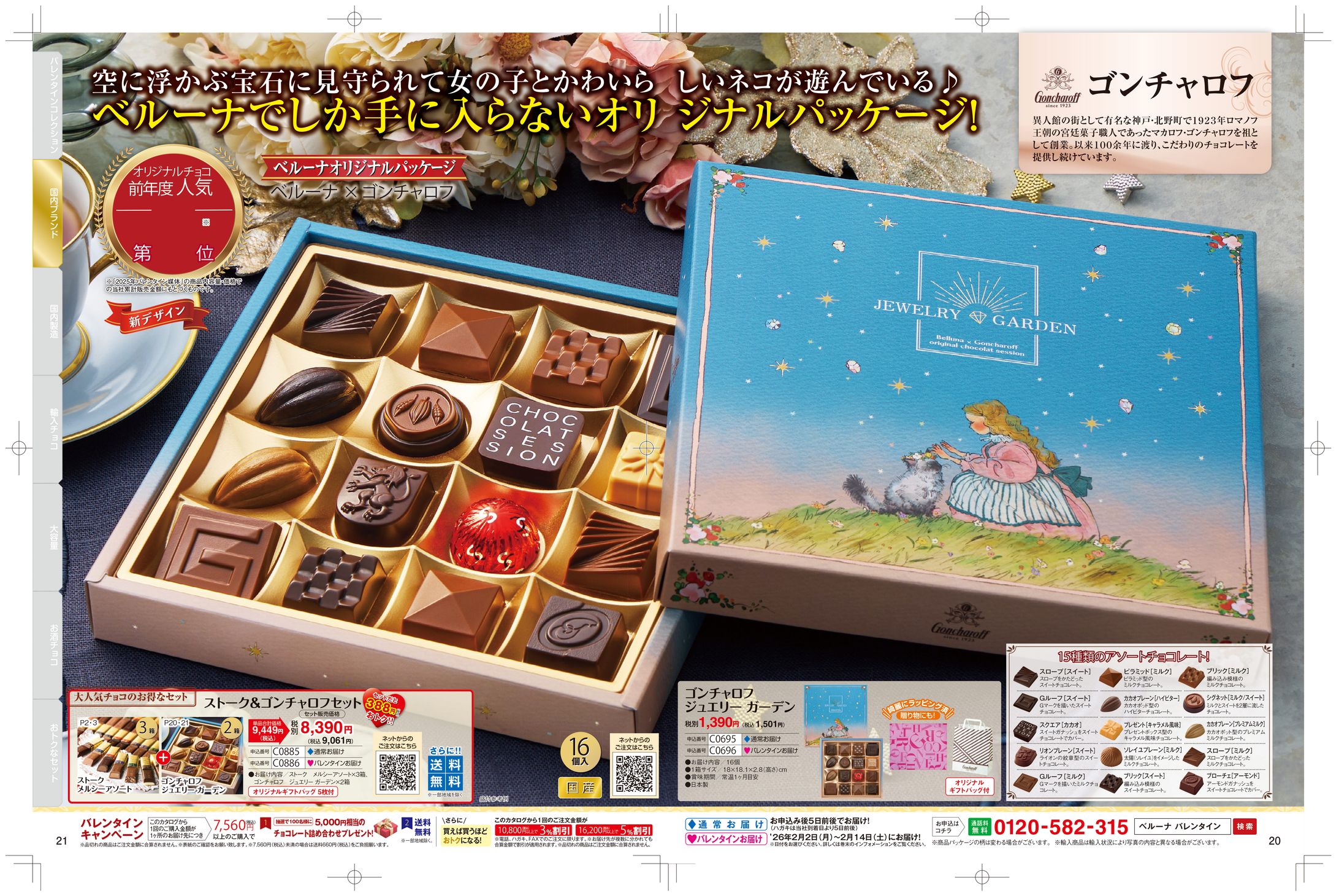 パッケージ「ゴンチャロフコラボバレンタイン」-1
