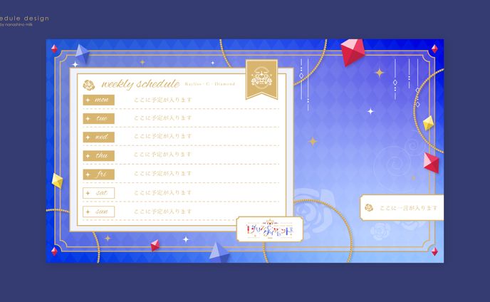レイリス・クリスティア・ダイヤモンド様 スケジュール表