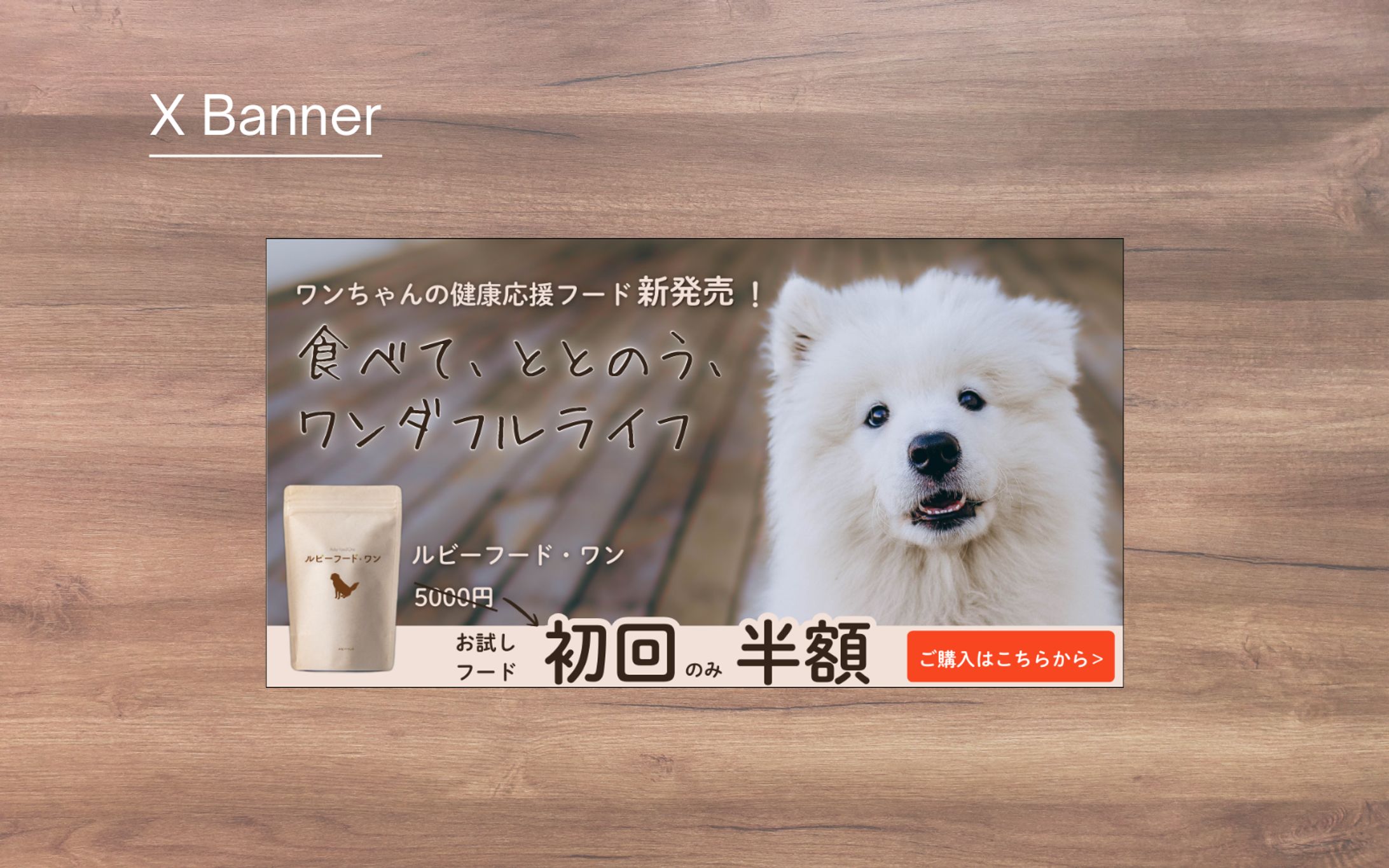 【HerTech架空案件】ペットフードのバナー-1