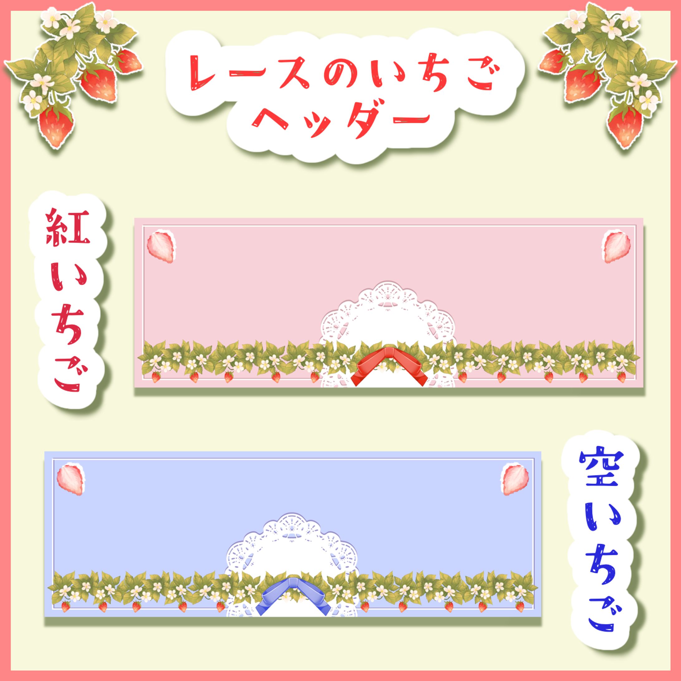 レースの苺ヘッダー-1