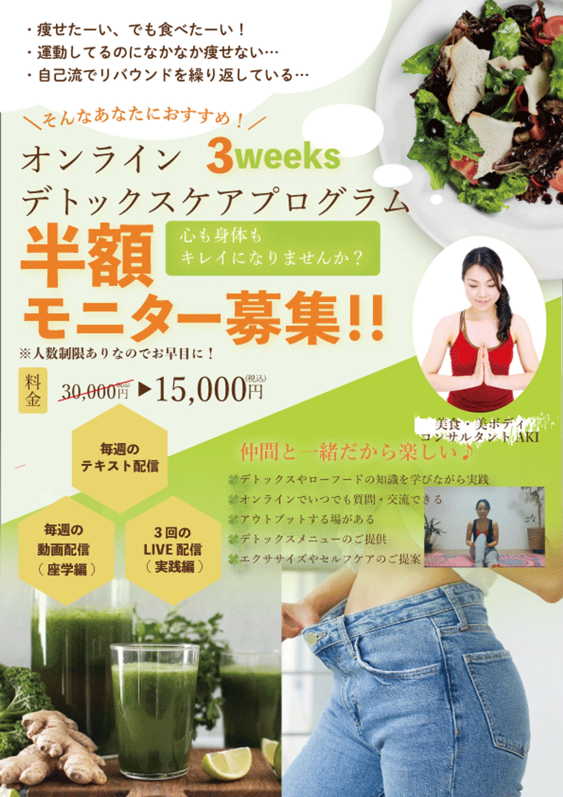 デトックスプログラムモニター募集のチラシ-1