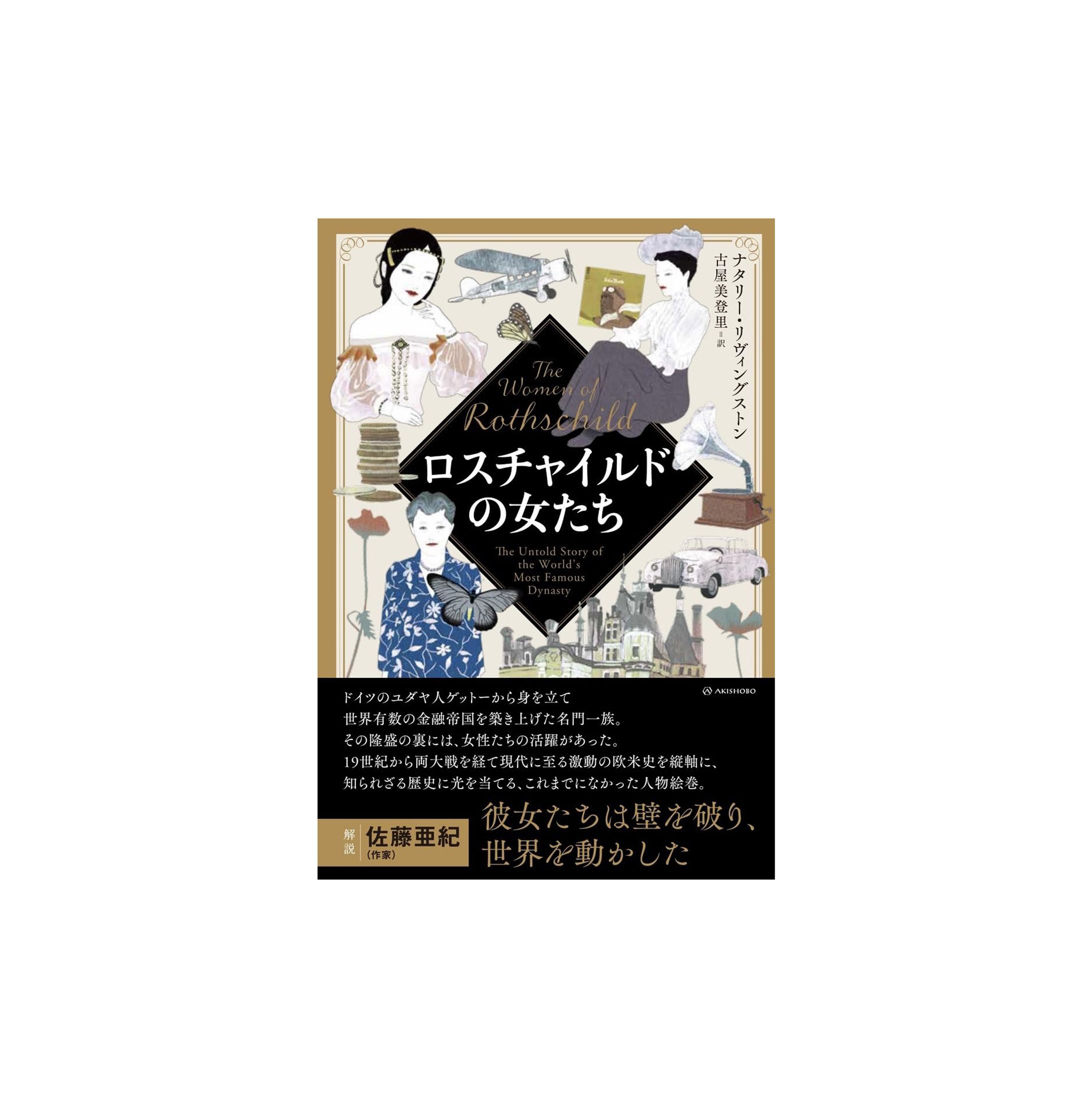ロスチャイルドの女たち(亜紀書房)-1