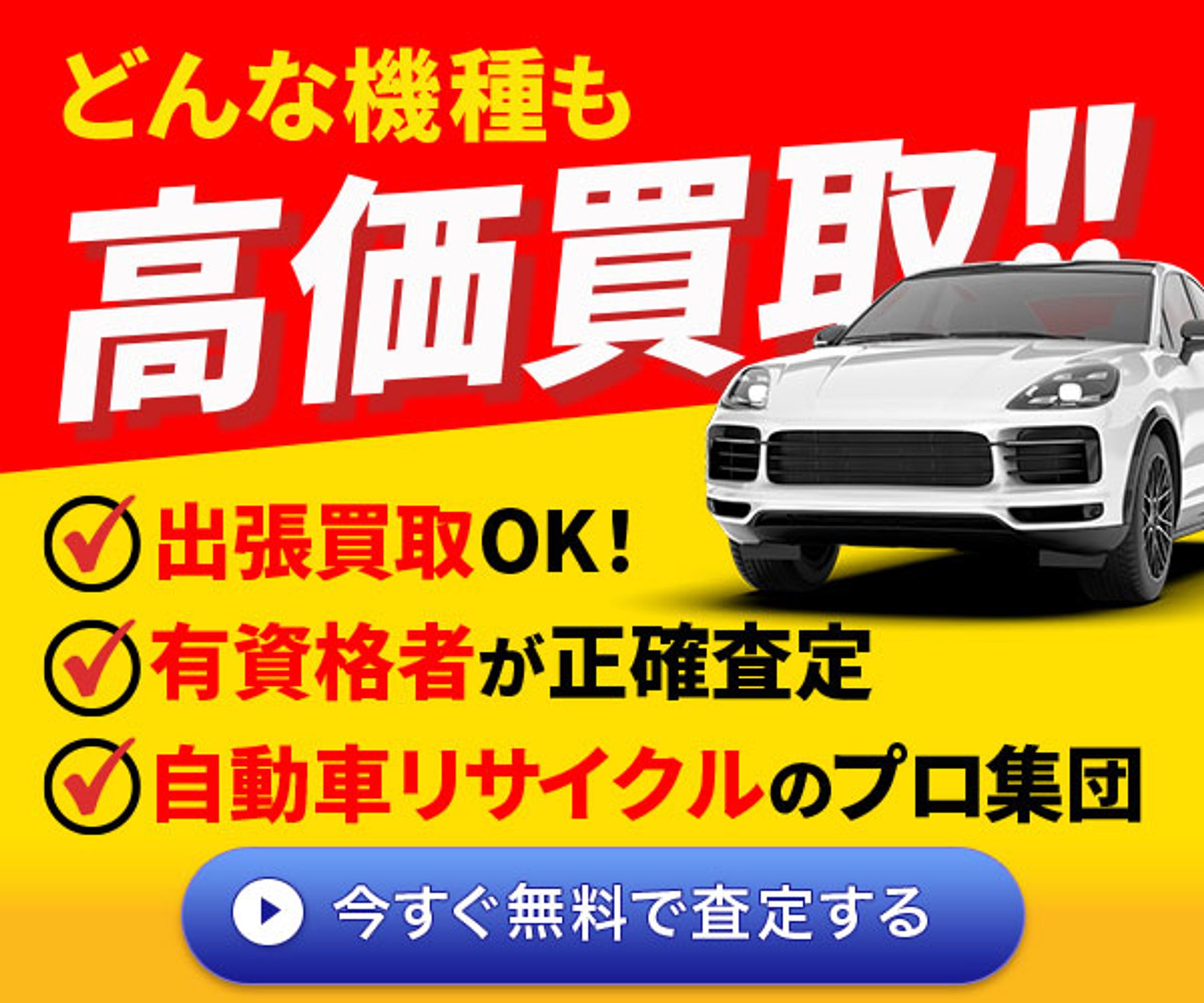 バナー：車買取-1