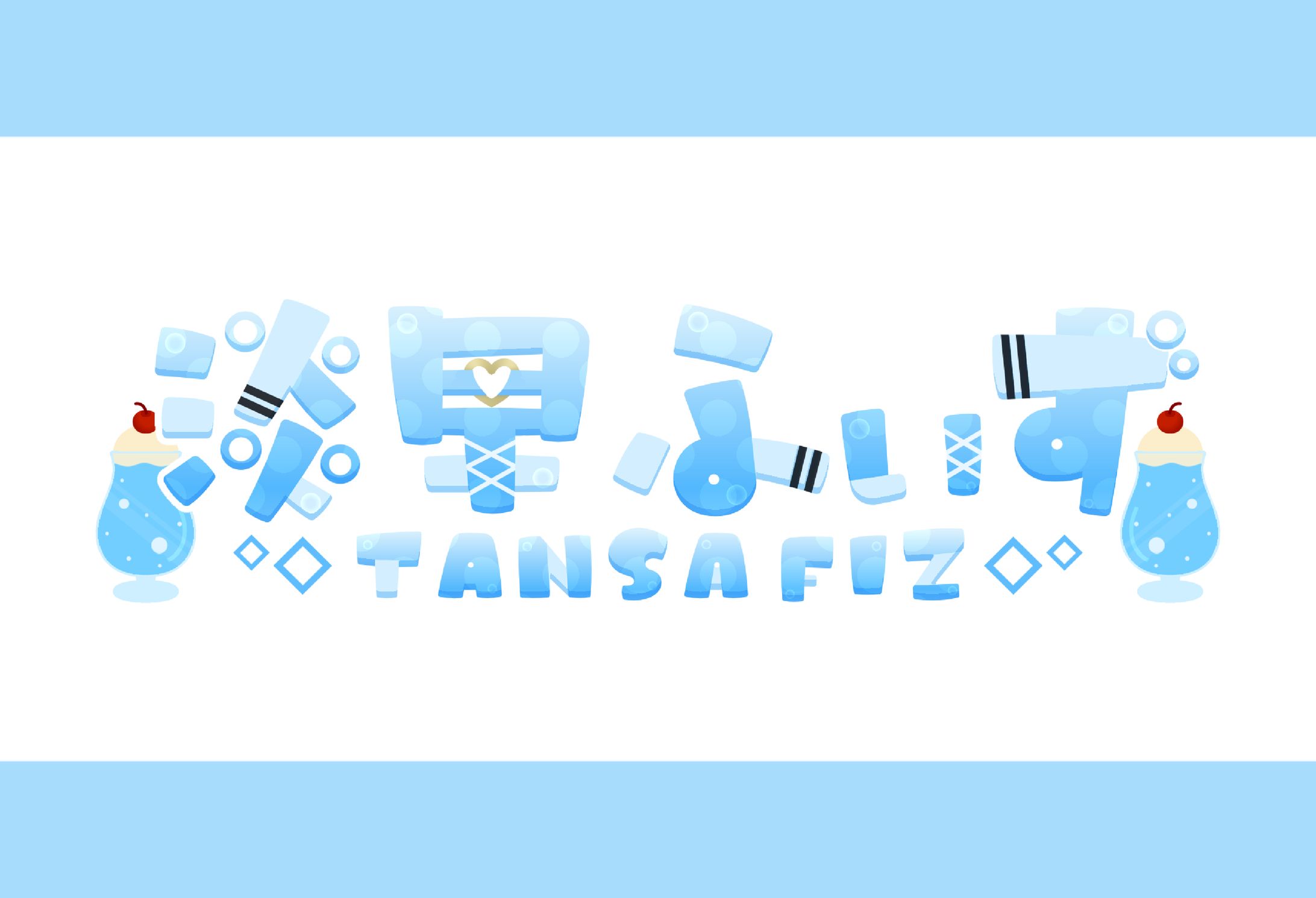 【ネームロゴ】淡早ふぃず様-1