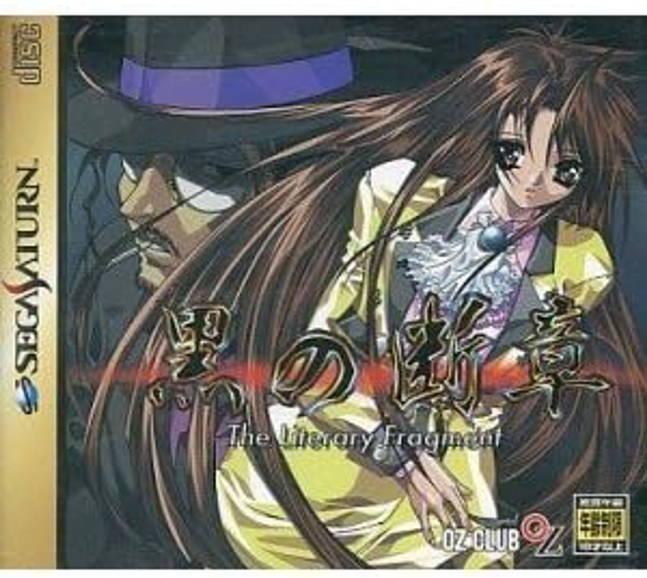 セガサターン「黒の断章」（1997）-1