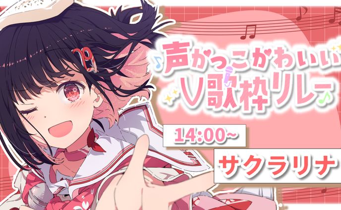 【歌枠ﾘﾚｰ】「声かっこかわいいV歌枠リレー」出演