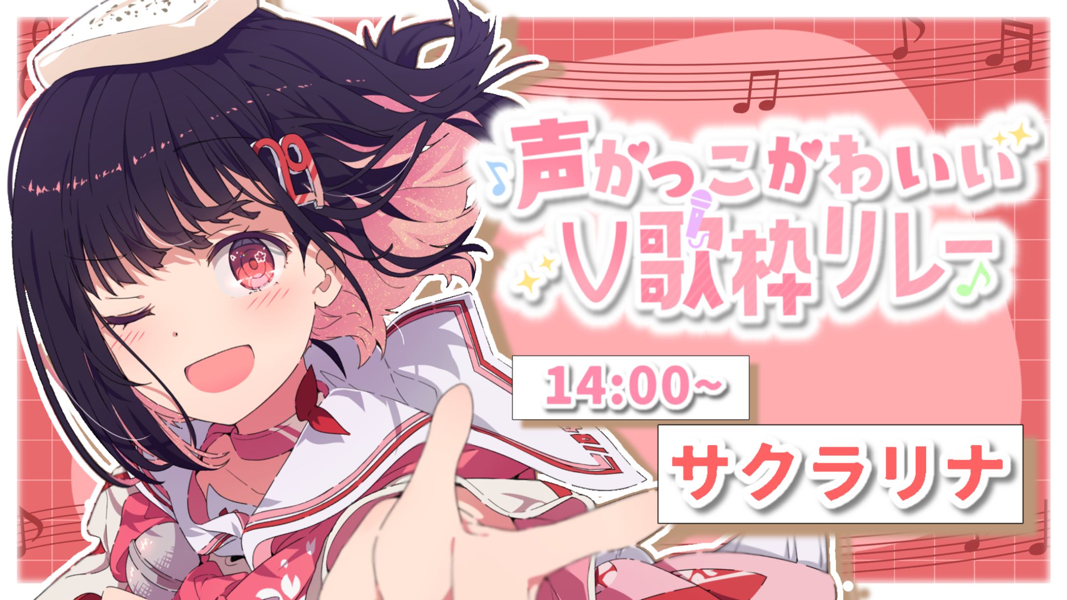 【歌枠ﾘﾚｰ】「声かっこかわいいV歌枠リレー」出演-1